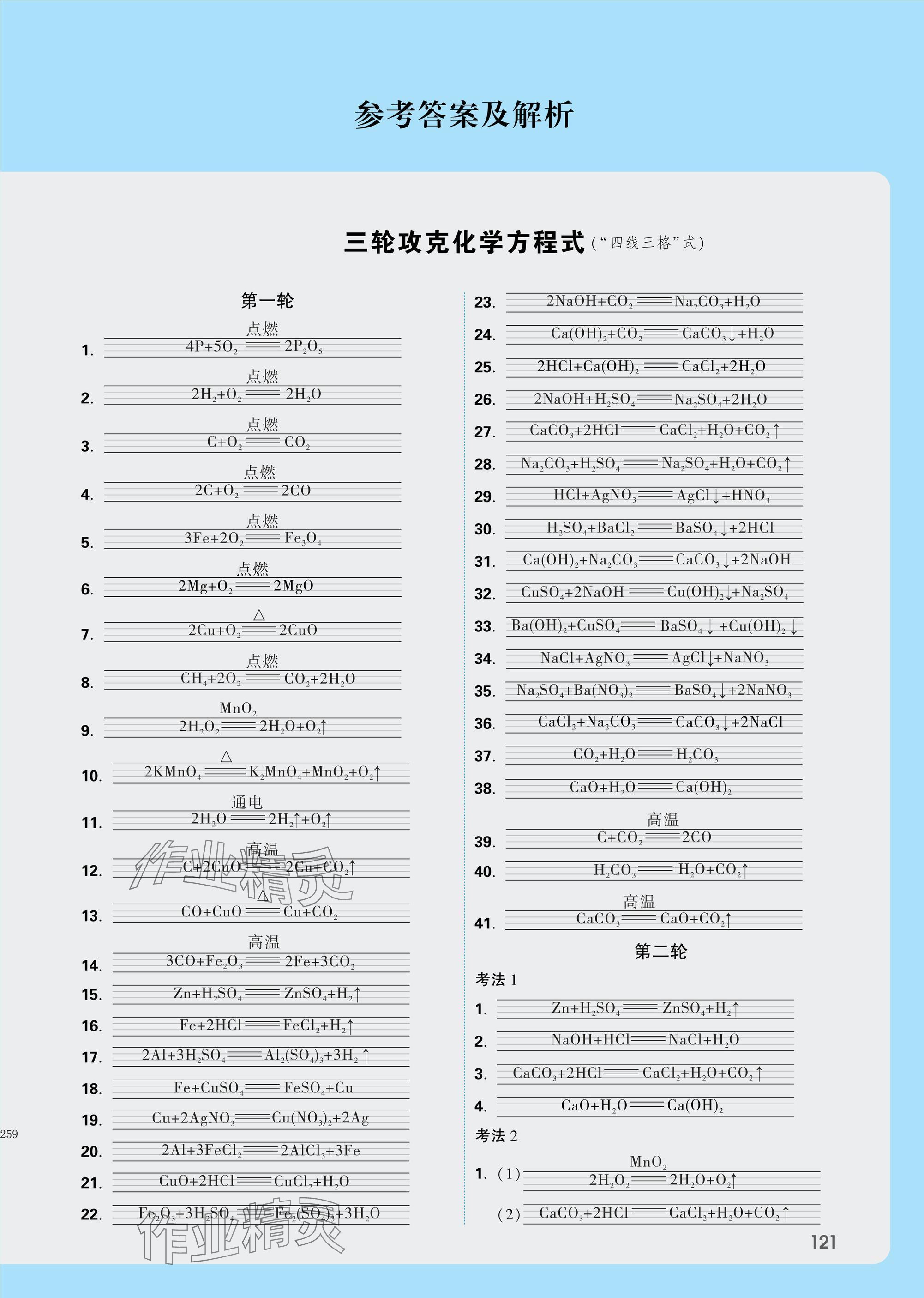 2025年萬唯中考試題研究九年級化學陜西專版 參考答案第1頁