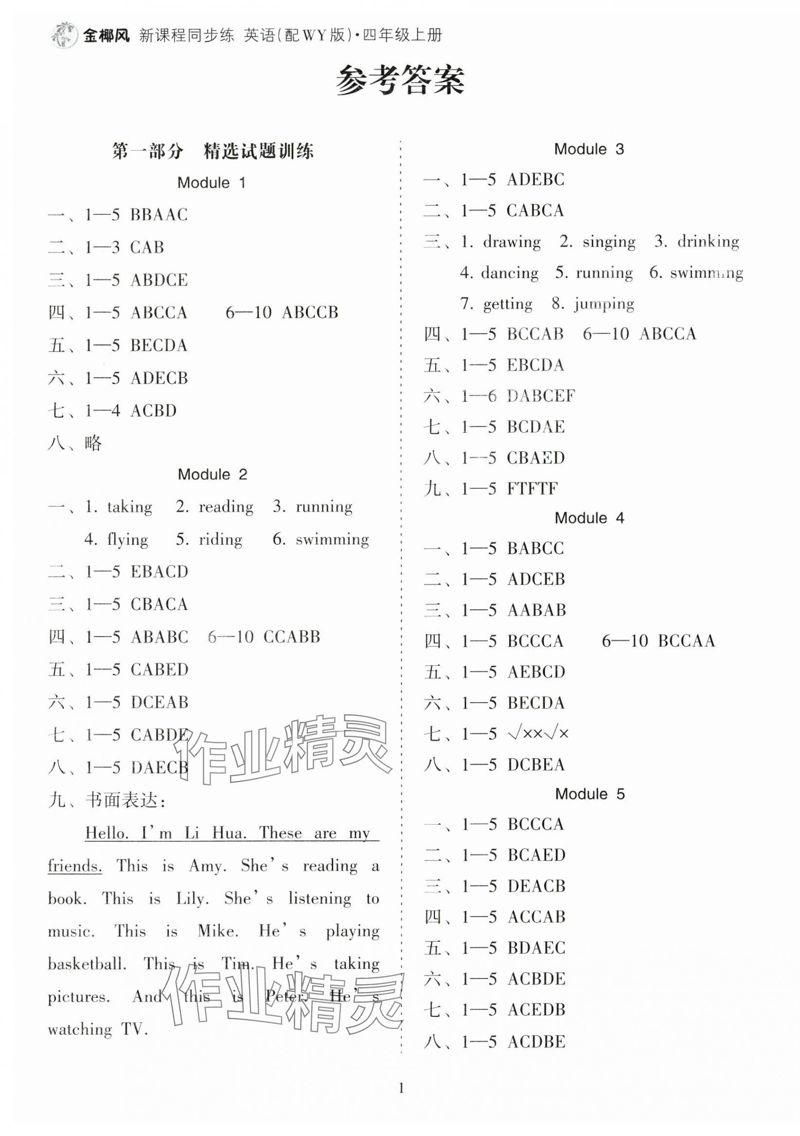 2024年金椰風(fēng)新課程同步練四年級(jí)英語(yǔ)上冊(cè)外研版 第1頁(yè)