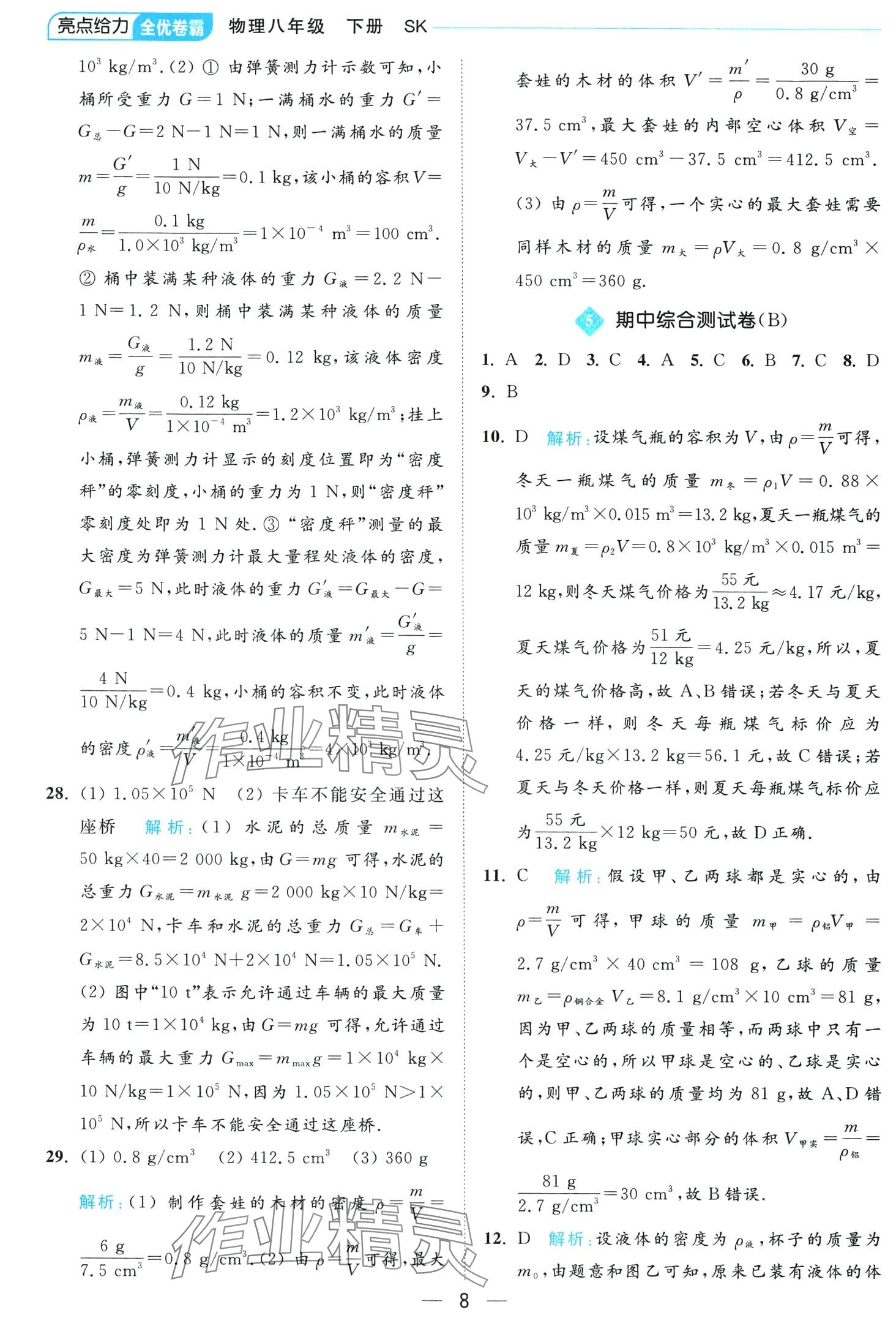 2024年亮點給力全優卷霸八年級物理下冊蘇科版 第8頁
