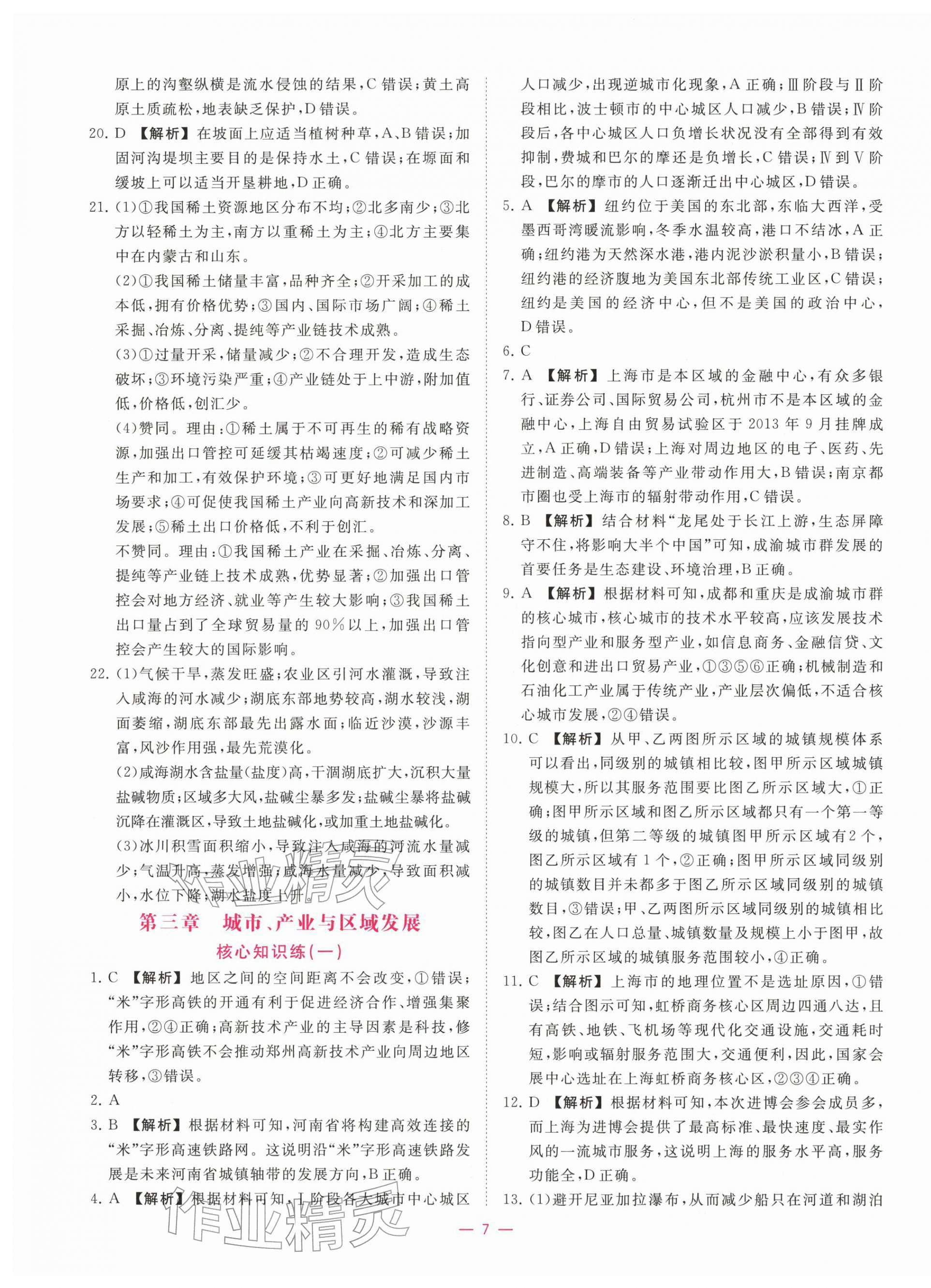 2025年全校核心素养测评高中地理选择性必修第二册人教版&nbsp;第7页