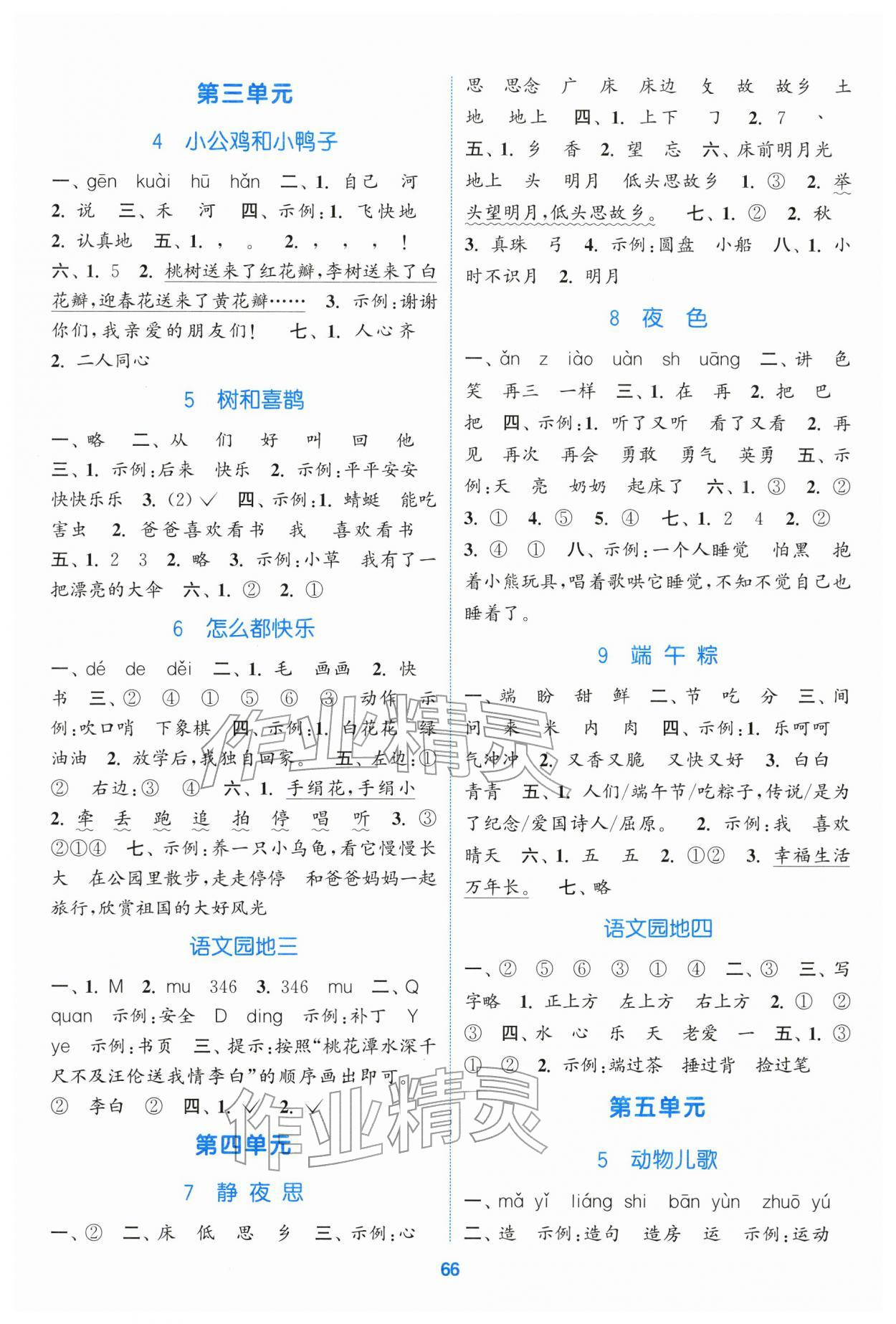 2026年同步练习与测评福建少年儿童出版社一年级语文下册人教版&nbsp;第2页