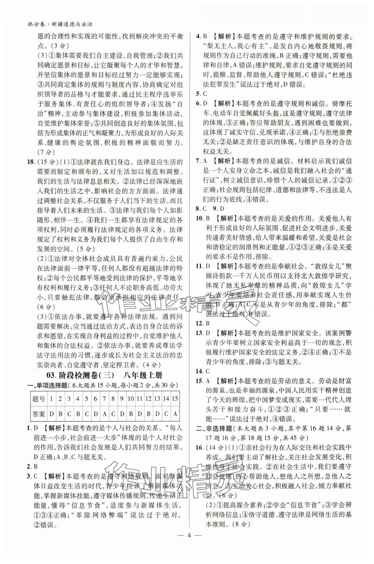 2024年抓分卷道德与法治新疆专版&nbsp;参考答案第3页