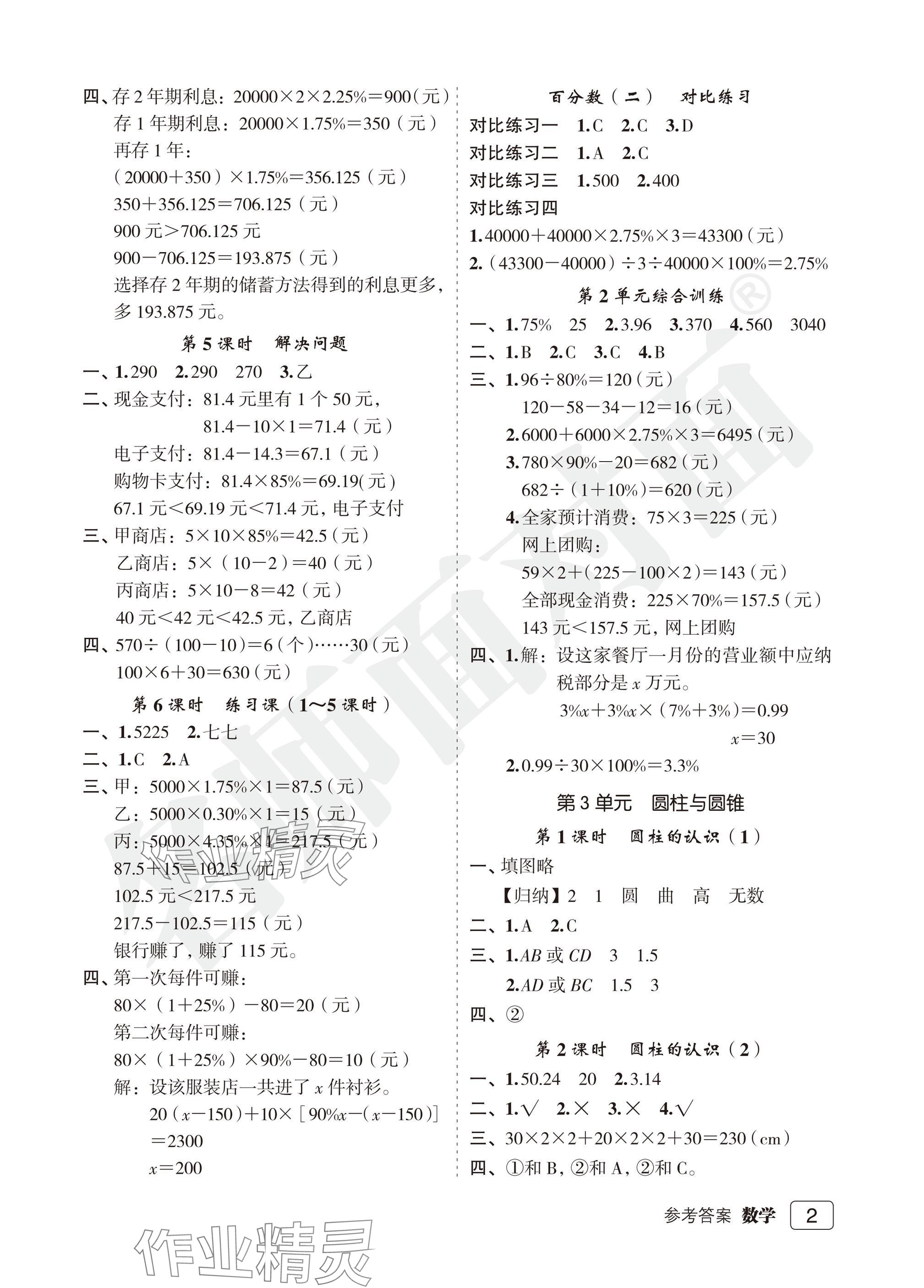 2025年名師面對(duì)面先學(xué)后練六年級(jí)數(shù)學(xué)下冊(cè)人教版評(píng)議教輔 參考答案第2頁(yè)