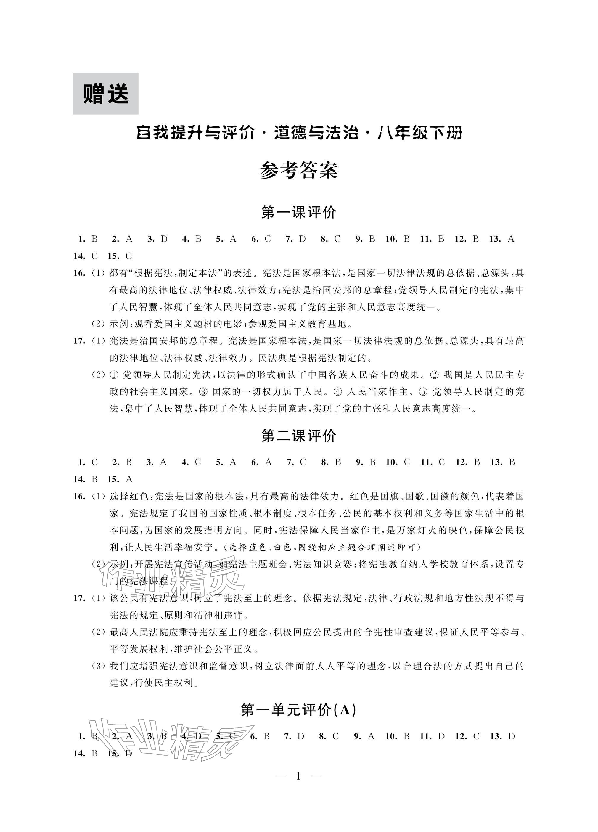 2026年自我提升与评价八年级道德与法治下册人教版&nbsp;参考答案第1页