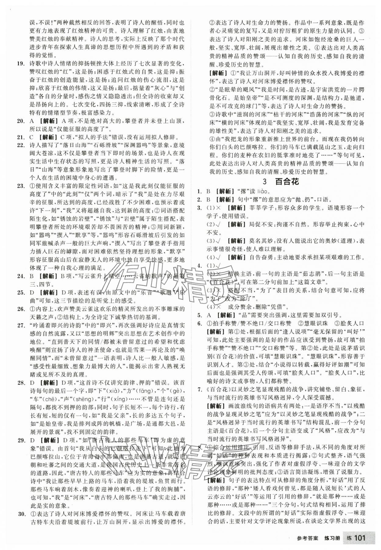 2024年全品學(xué)練考高中語(yǔ)文必修上冊(cè)人教版 參考答案第3頁(yè)