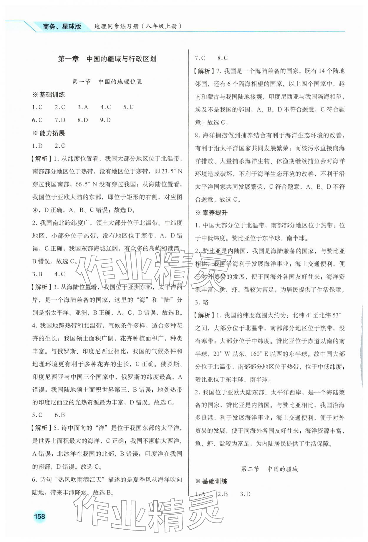 2025年地理同步练习册八年级上册商务星球版云南专版 参考答案第1页