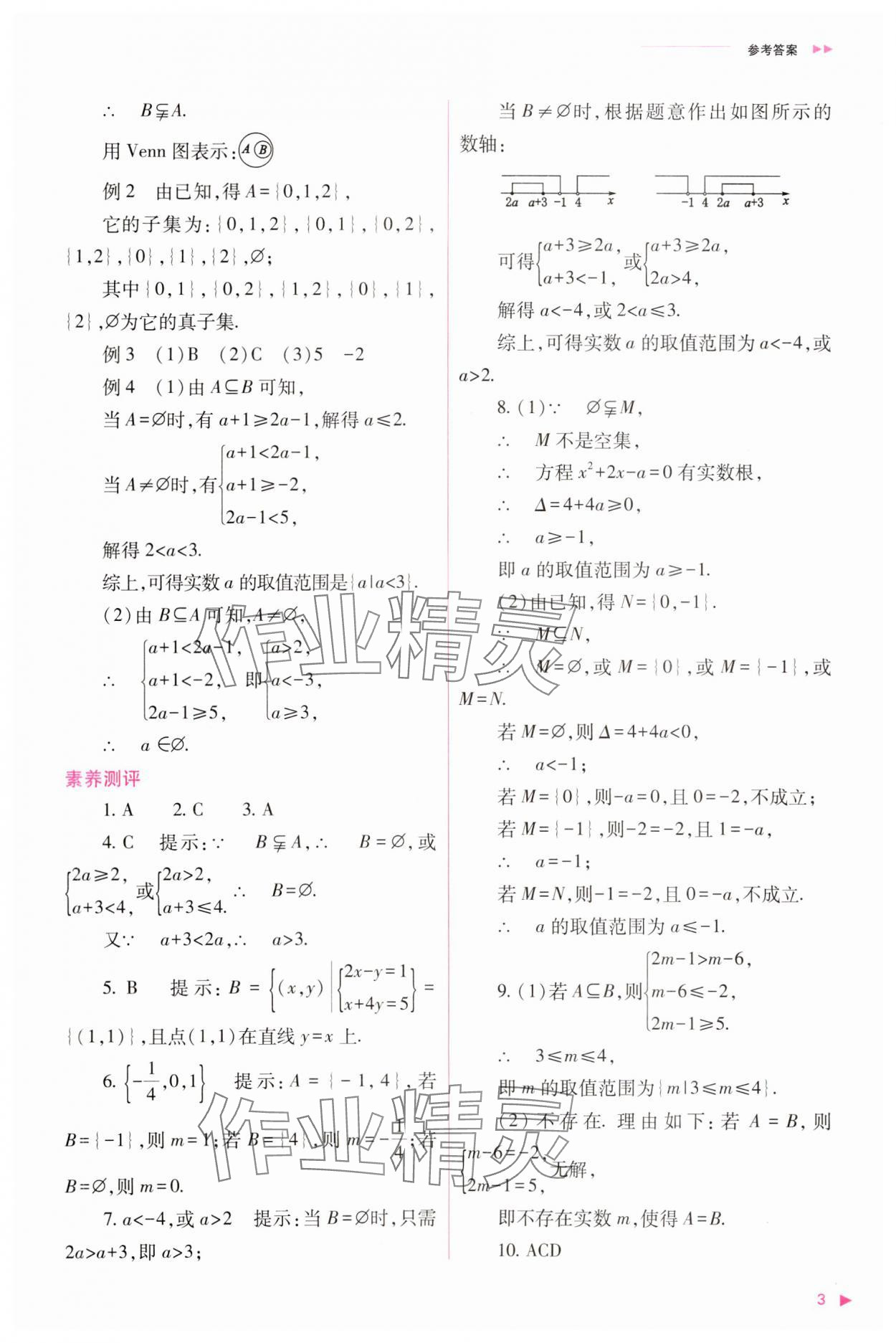 2023年普通高中新課程同步練習(xí)冊高中數(shù)學(xué)必修1人教版 參考答案第3頁