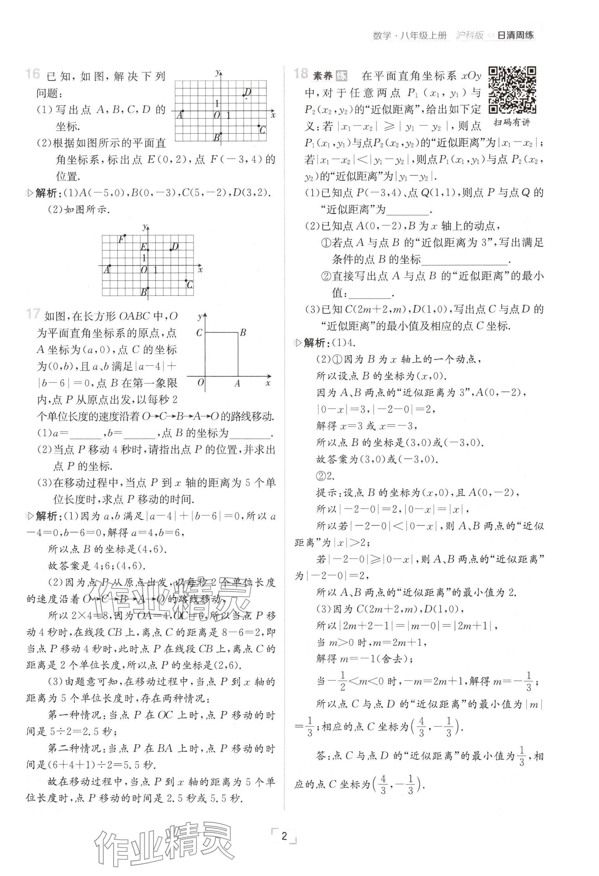 2024年日清周练八年级数学上册沪科版 参考答案第4页