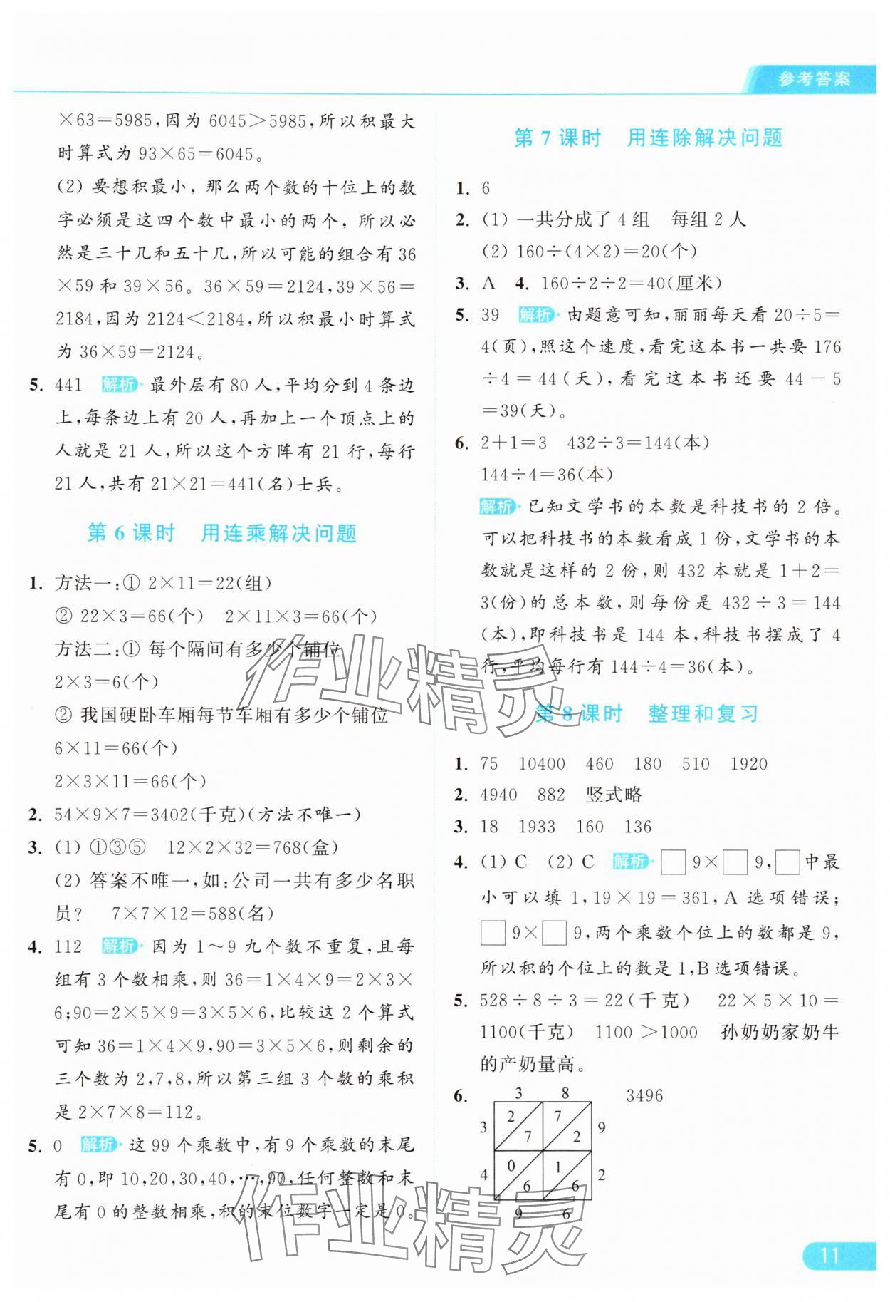 2025年亮點給力提優課時作業本三年級數學下冊人教版 參考答案第11頁