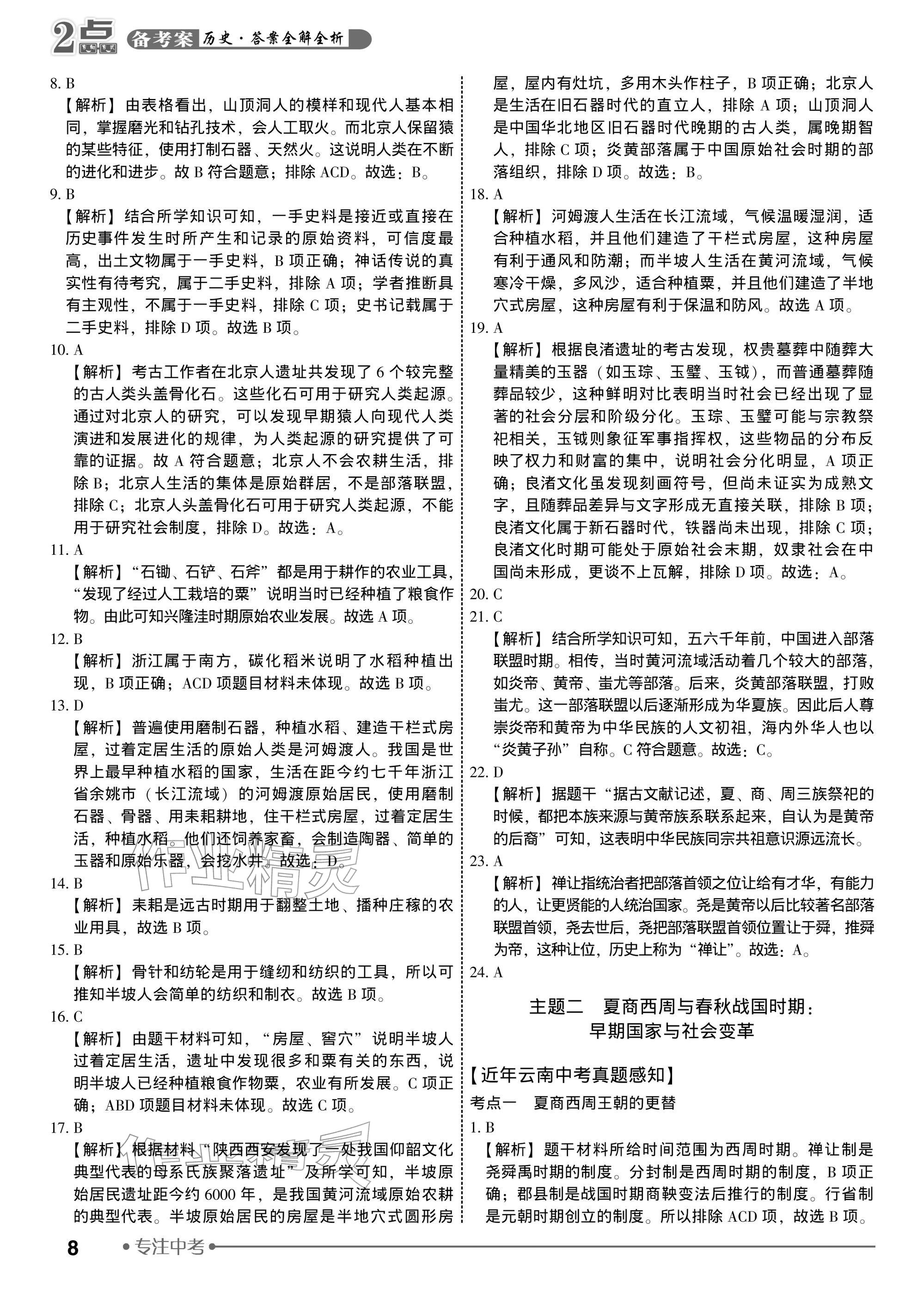 2026年2点备考案历史中考&nbsp;参考答案第8页