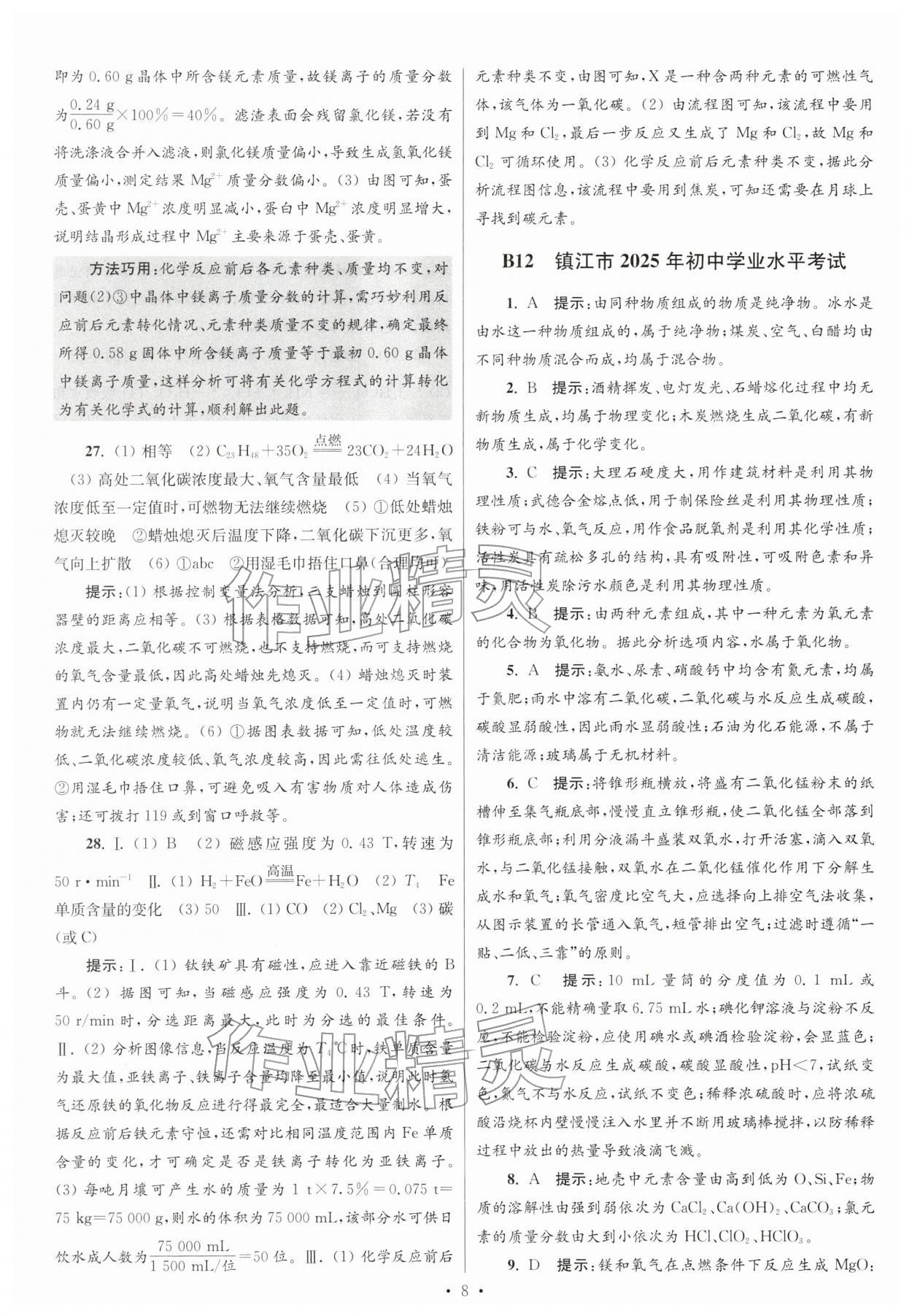 2026年江苏13大市中考试卷与标准模拟优化38套化学 参考答案第8页