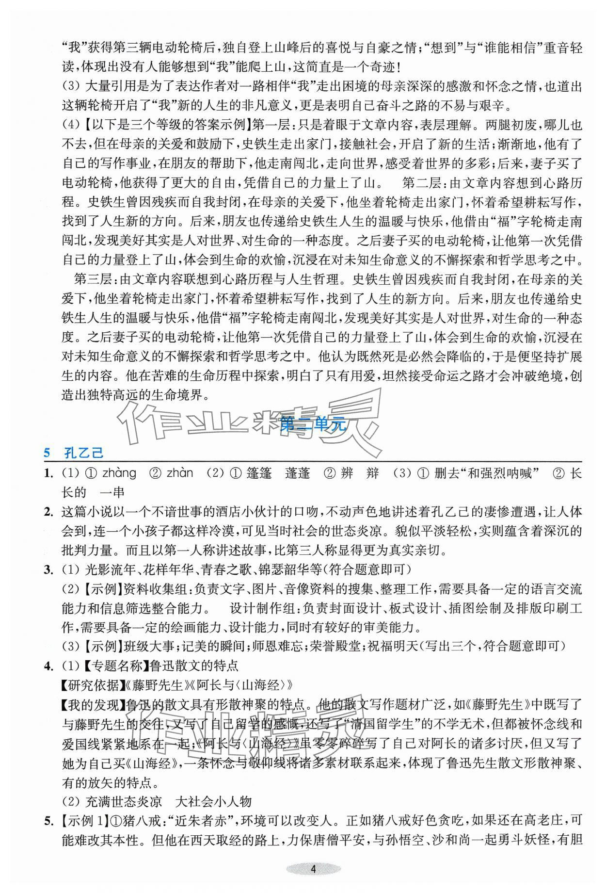 2024年預(yù)學(xué)與導(dǎo)學(xué)九年級語文下冊人教版 第4頁