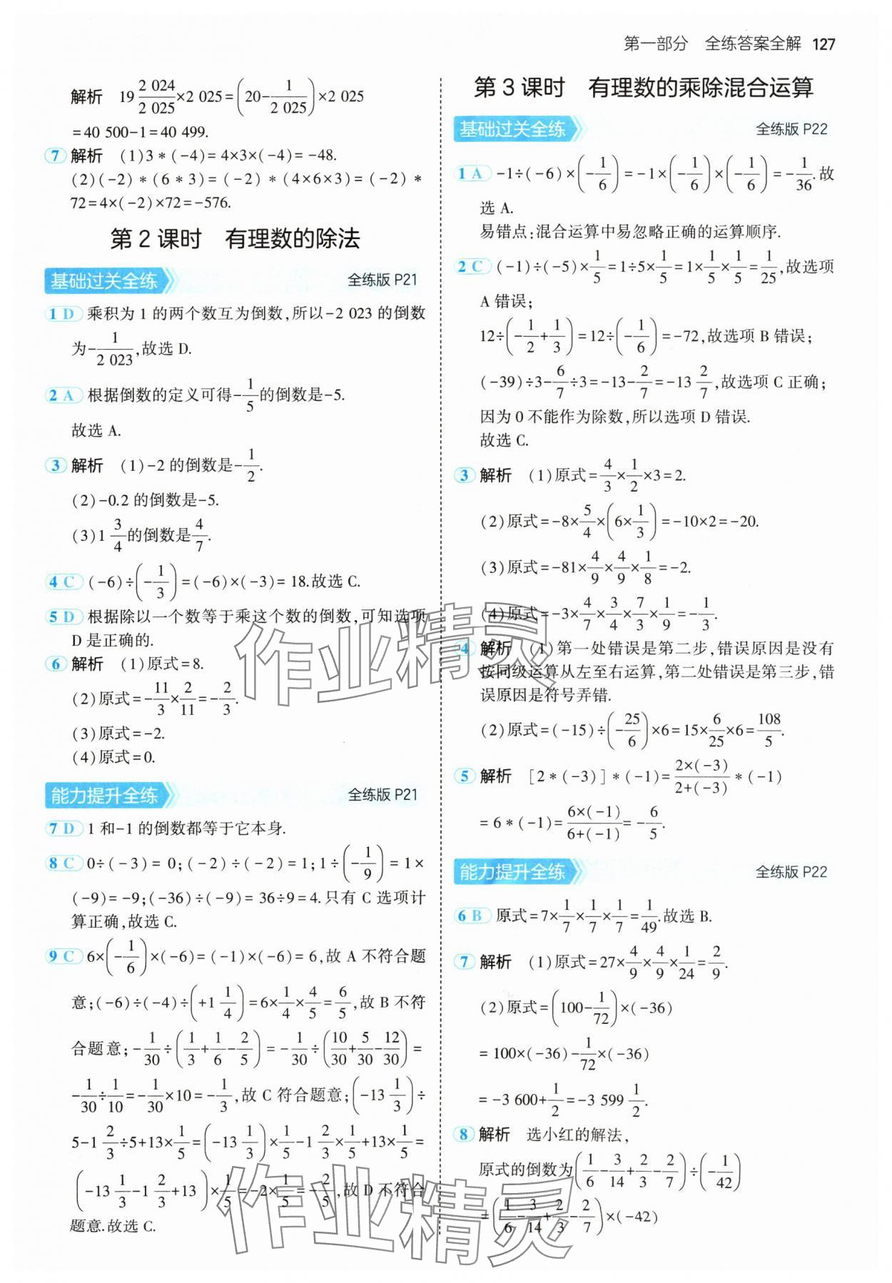 2024年5年中考3年模拟七年级数学上册苏科版 参考答案第9页