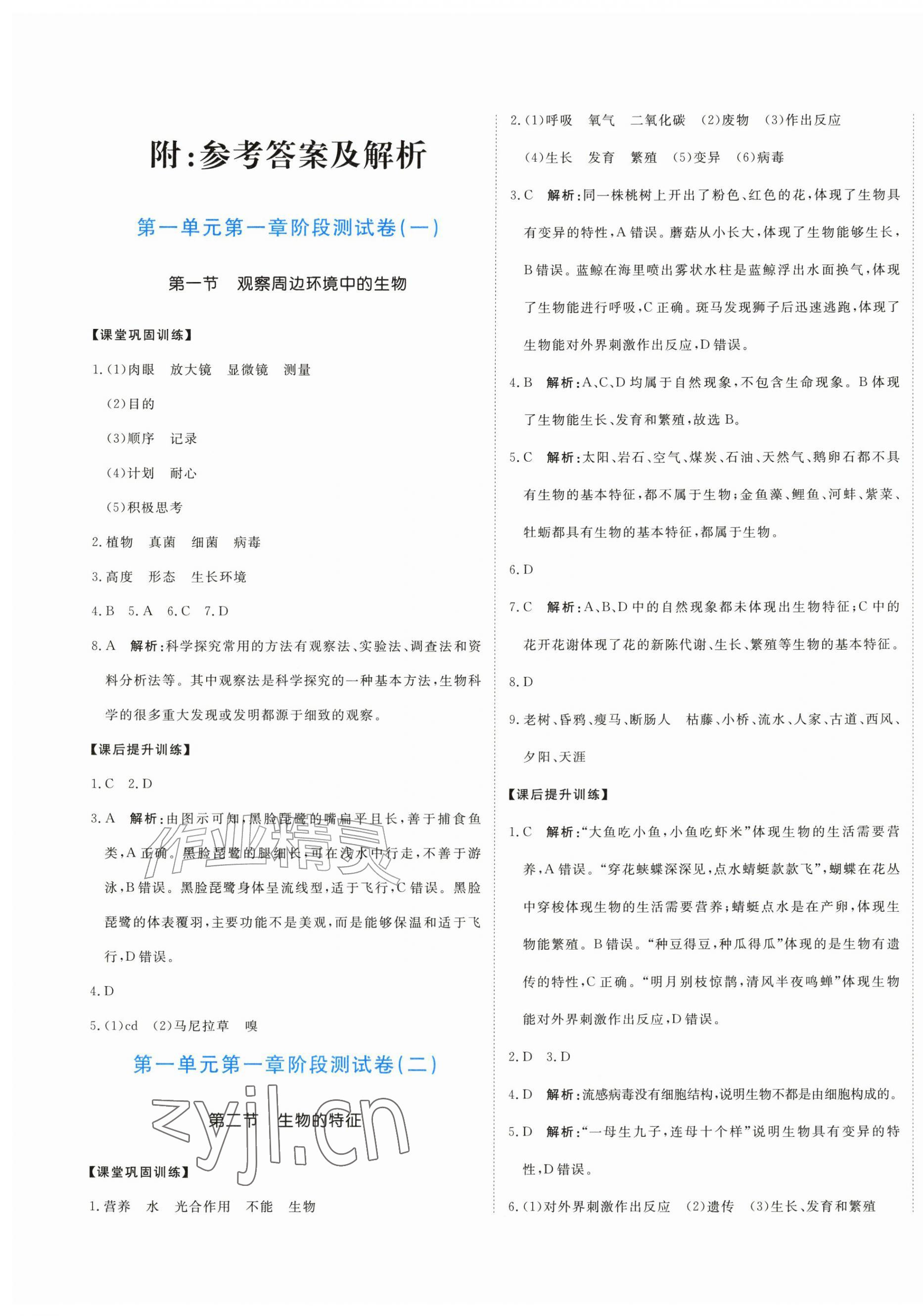 2026年提分教练七年级生物上册人教版&nbsp;第1页