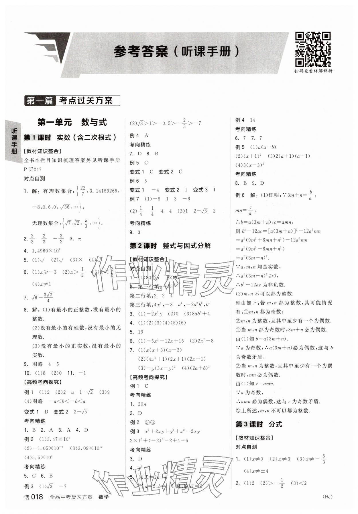 2025年全品中考復(fù)習(xí)方案數(shù)學(xué)中考人教版 參考答案第3頁