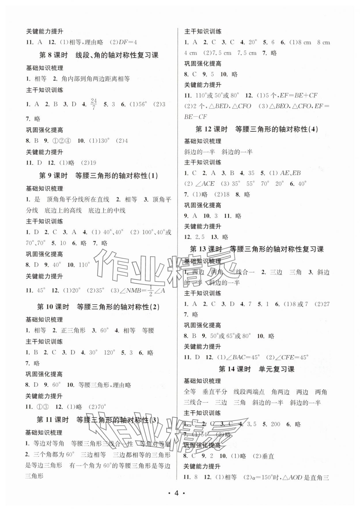 2024年創(chuàng)新課時作業(yè)本八年級數(shù)學上冊江蘇版 第4頁