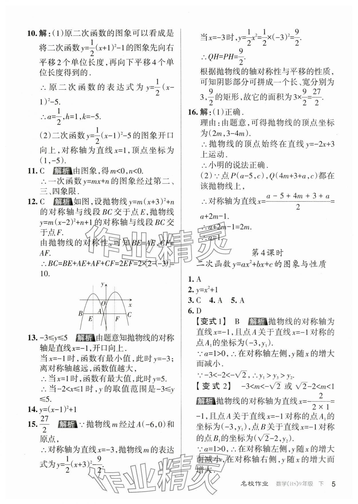 2024年名校作業(yè)九年級數(shù)學下冊華師大版山西專版 參考答案第5頁