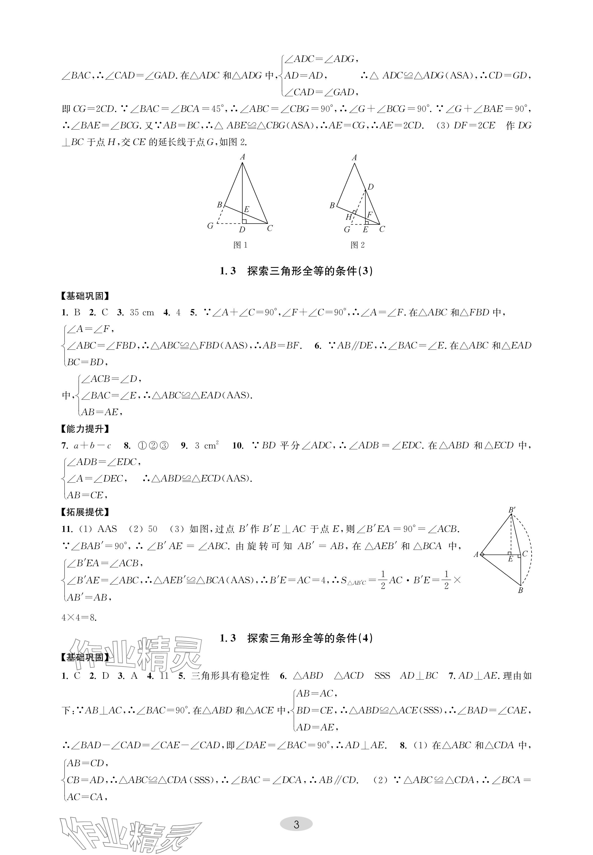 2024年關鍵能力進階八年級數學上冊蘇科版 參考答案第3頁