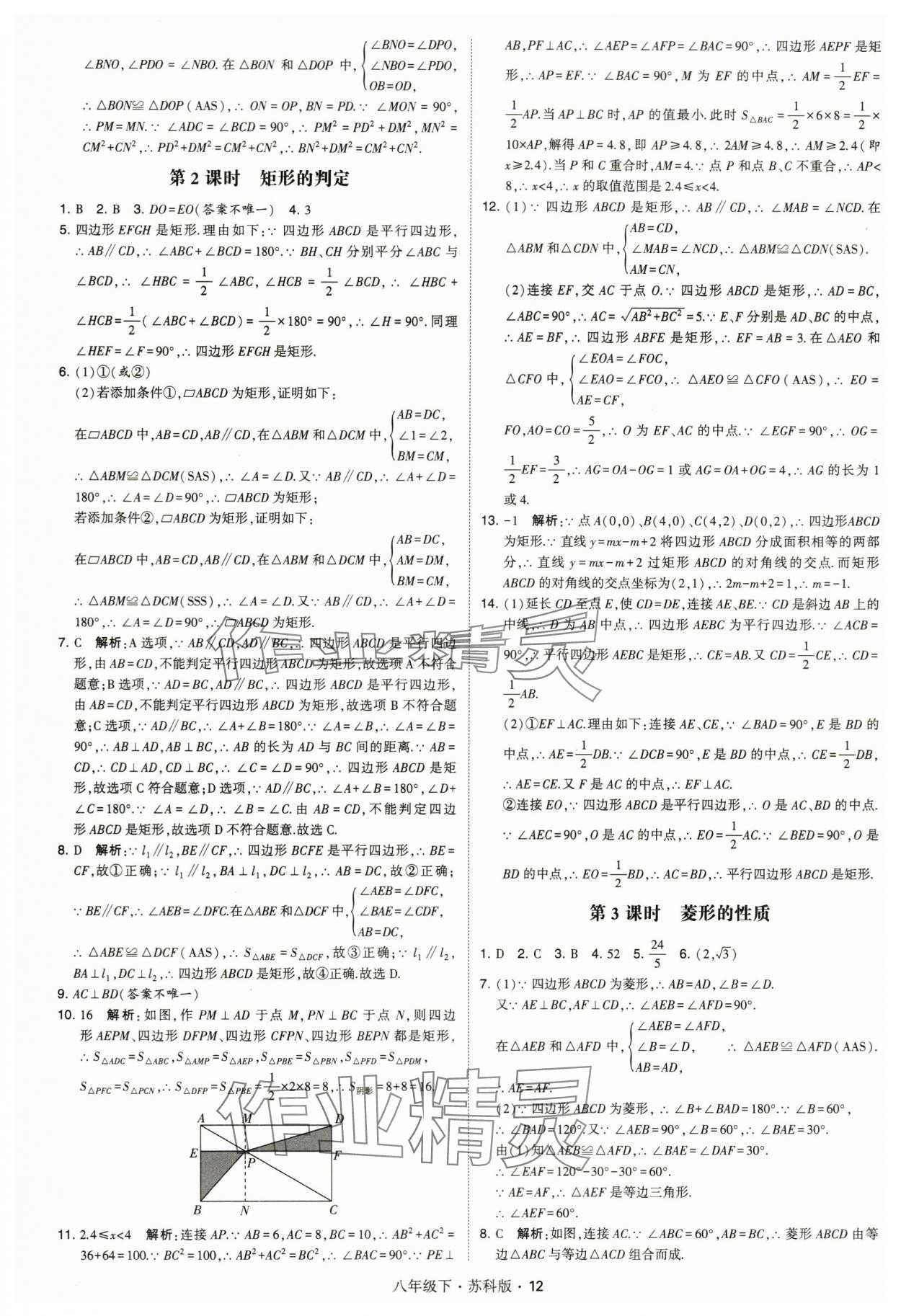 2024年经纶学典学霸八年级数学下册苏科版 第12页