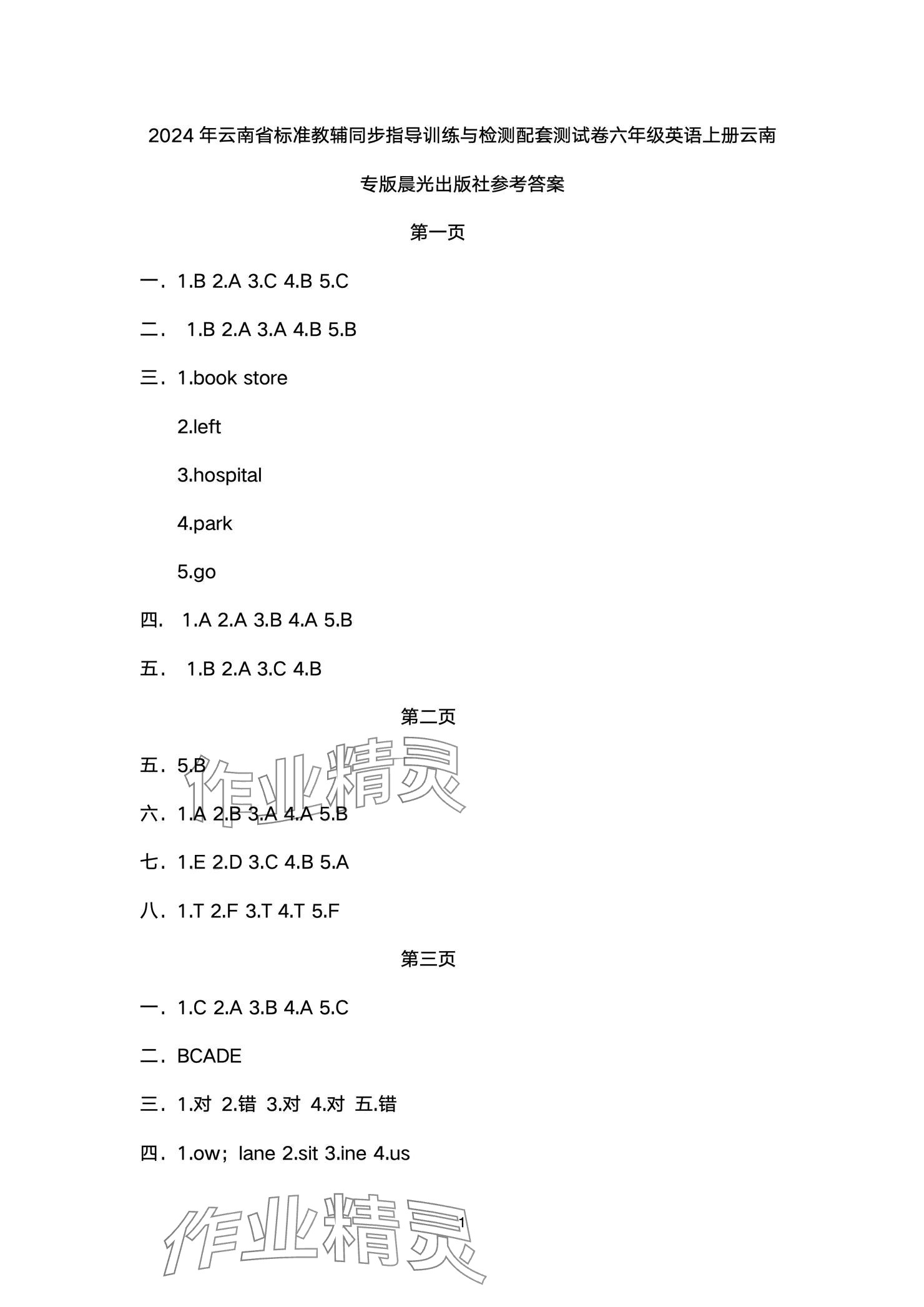 2024年云南省標(biāo)準(zhǔn)教輔同步指導(dǎo)訓(xùn)練與檢測(cè)配套測(cè)試卷六年級(jí)英語上冊(cè)人教版 參考答案第1頁