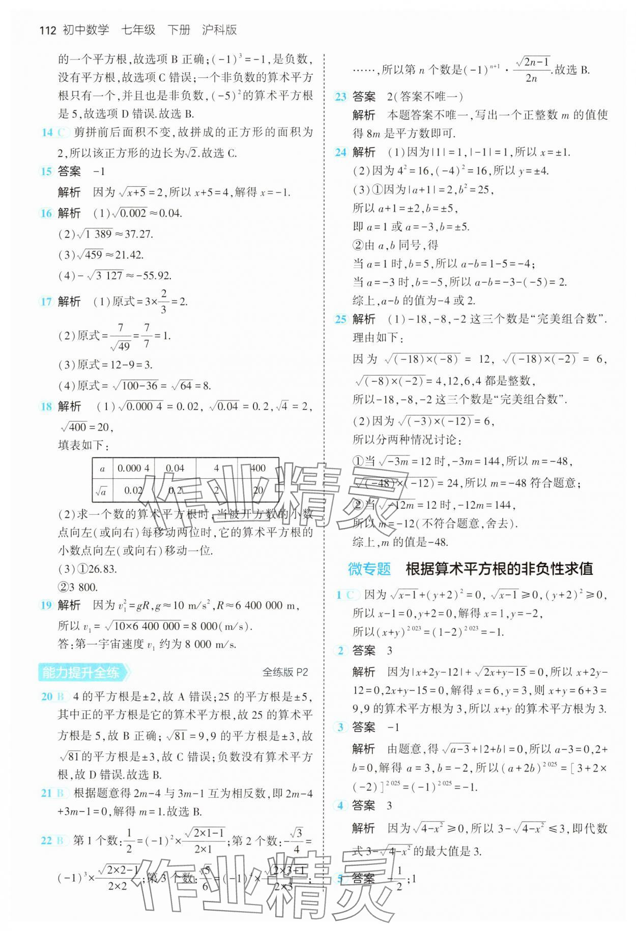 2025年5年中考3年模拟七年级数学下册沪科版 第2页