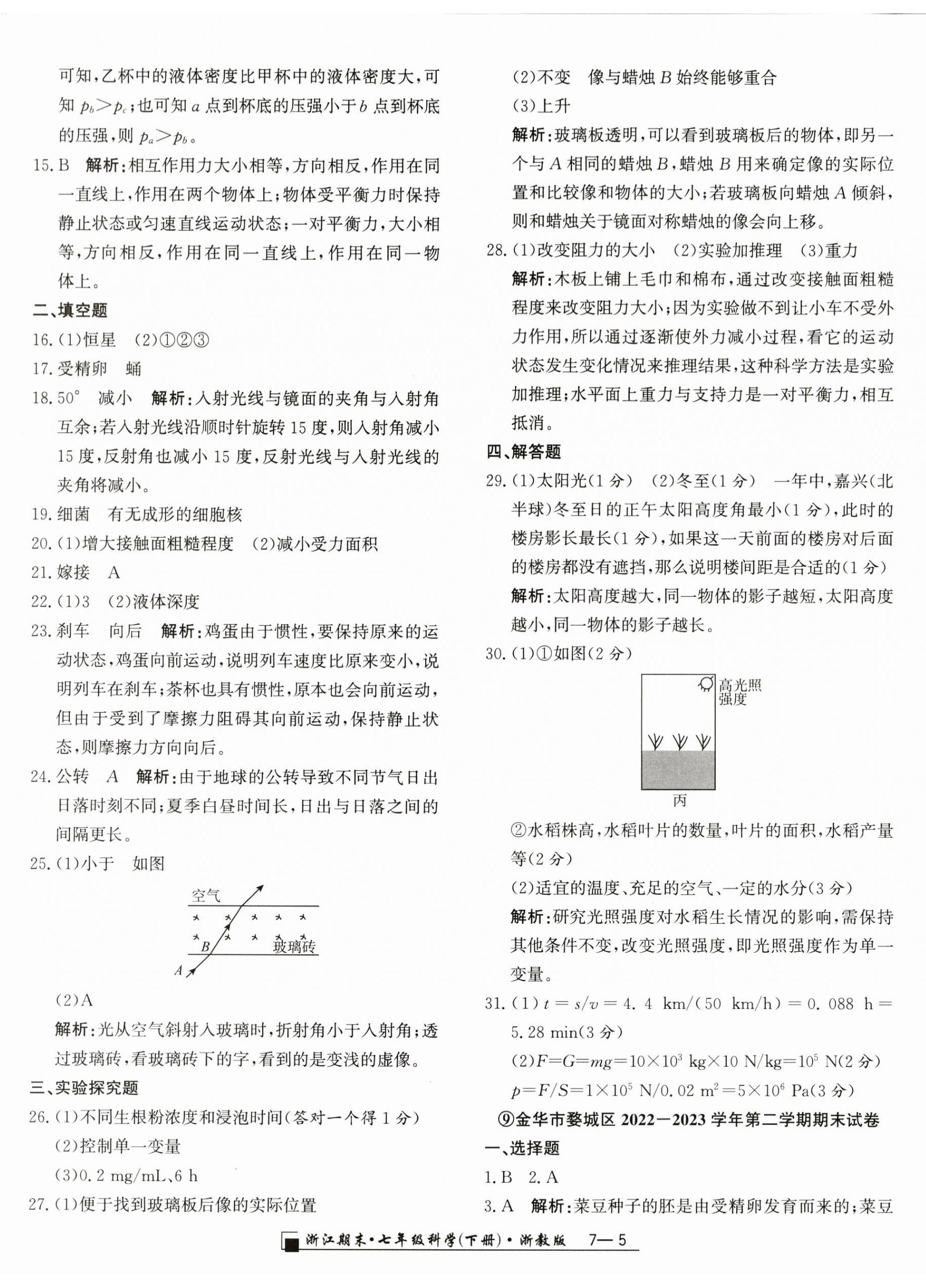 2024年励耘书业浙江期末七年级科学下册浙教版 第5页