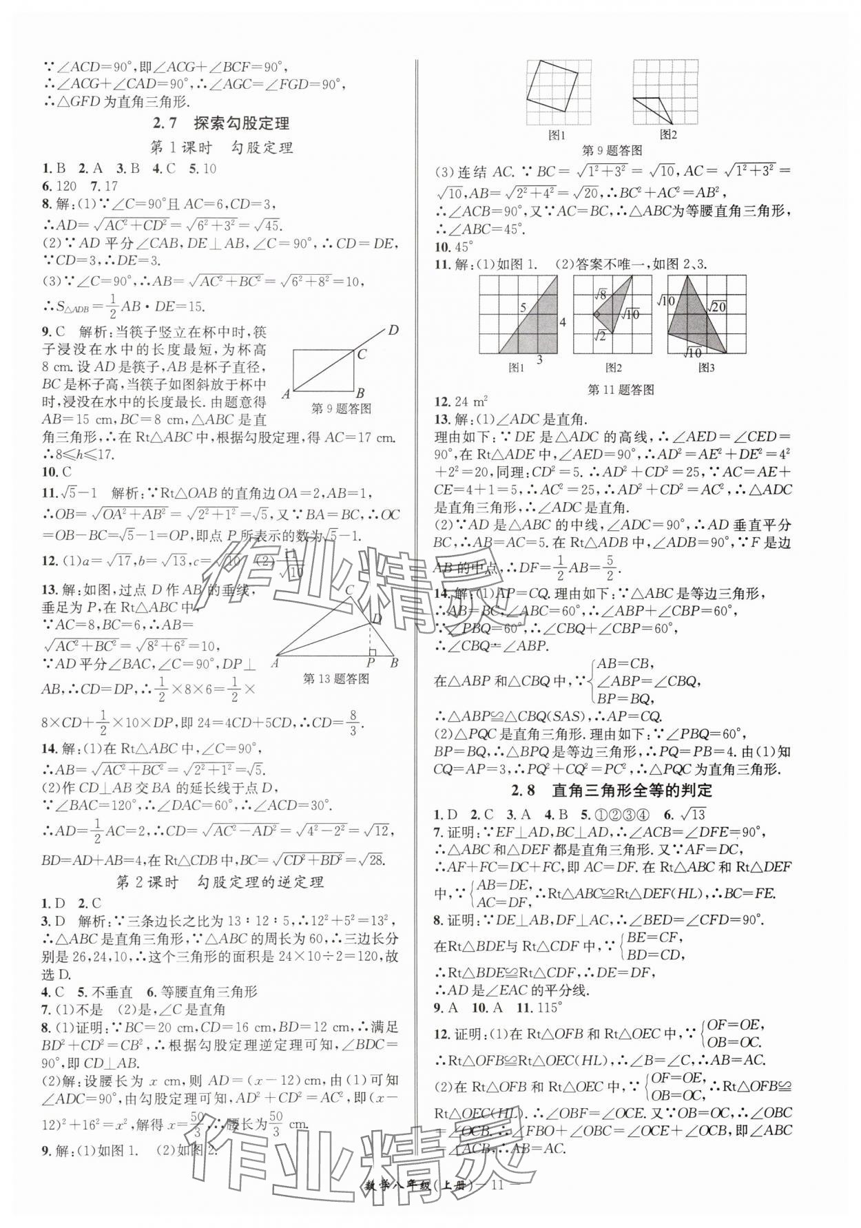 2025年名師金典八年級數(shù)學(xué)上冊浙教版 參考答案第11頁