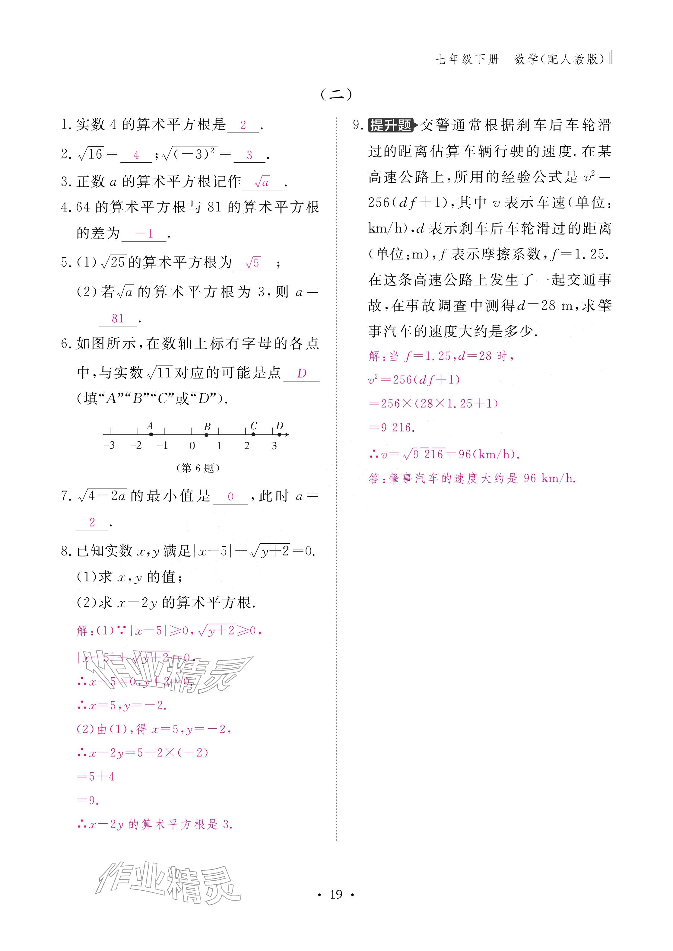 2026年作业本江西教育出版社七年级数学下册人教版&nbsp;参考答案第19页