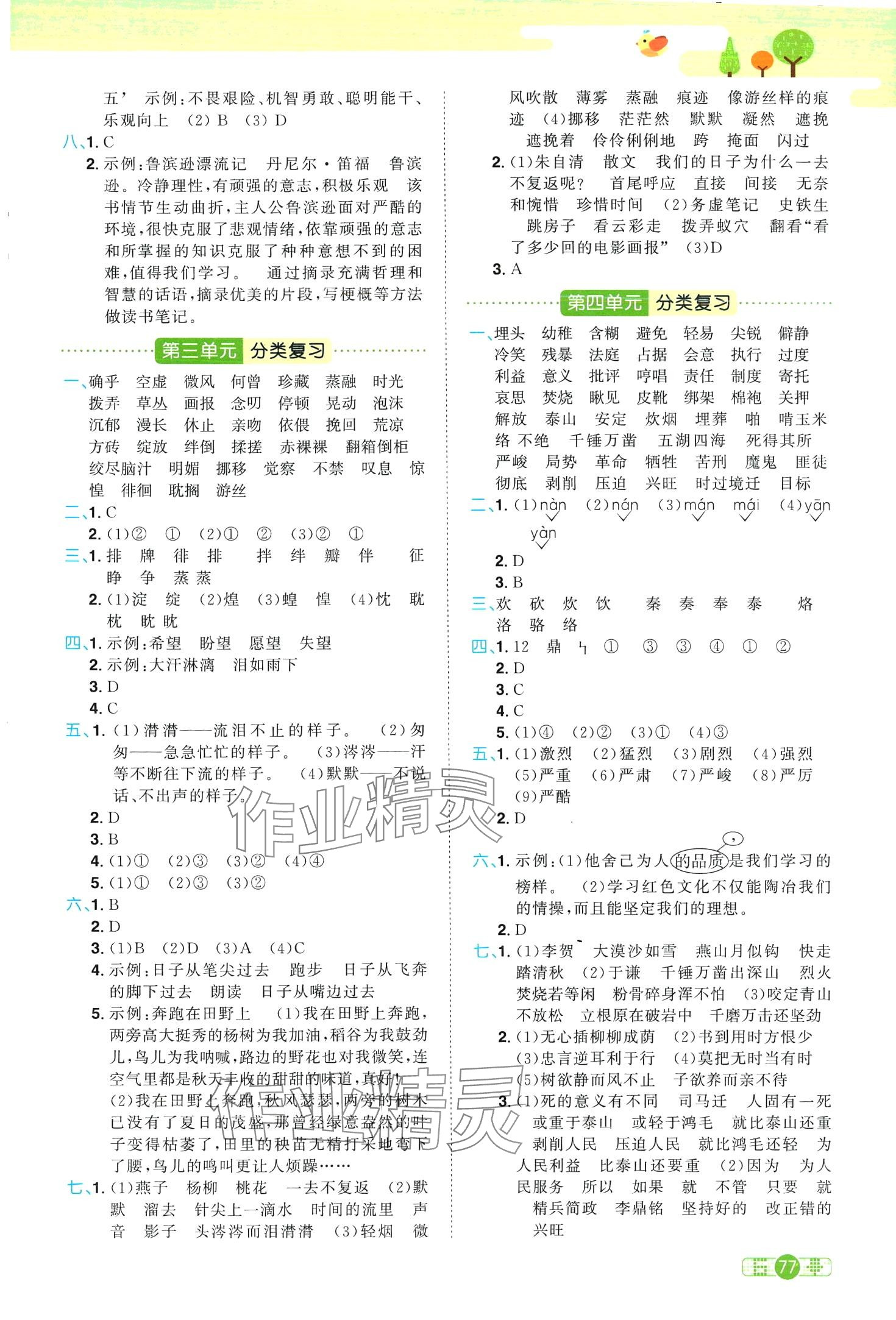 2024年陽光同學單元分類復習真題練六年級語文下冊人教版 第2頁