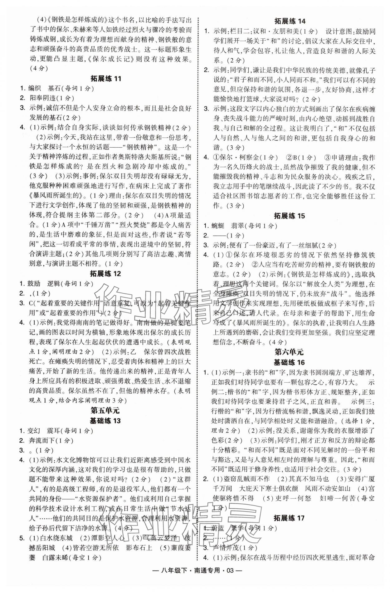 2025年學(xué)霸組合訓(xùn)練八年級語文下冊人教版南通專版 第3頁
