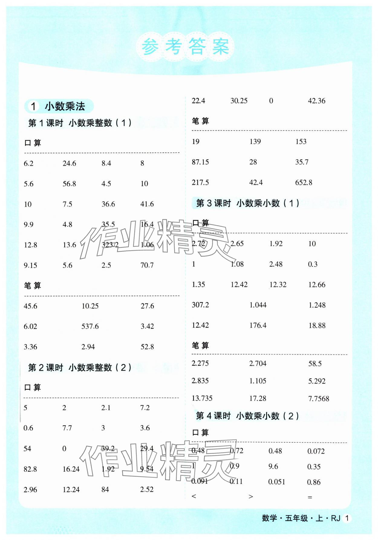 2024年口算天天練延邊大學(xué)出版社五年級(jí)數(shù)學(xué)上冊(cè)人教版 參考答案第1頁(yè)