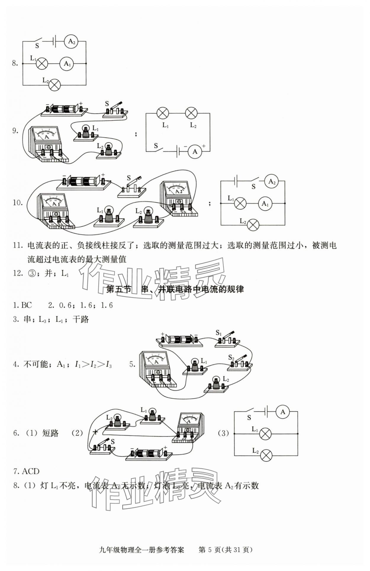 2025年学习探究诊断九年级物理全一册人教版 参考答案第5页