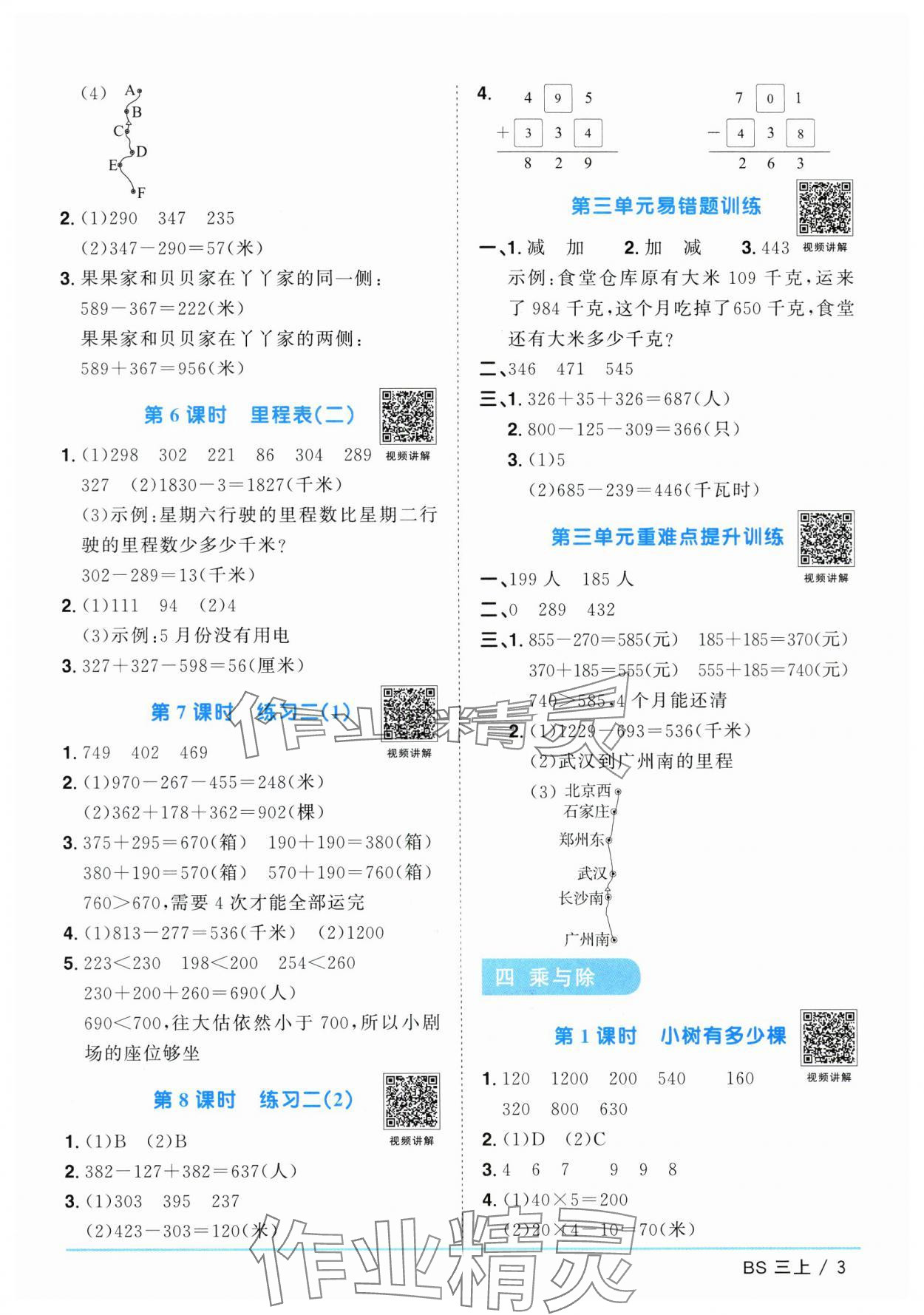 2024年陽光同學(xué)課時(shí)優(yōu)化作業(yè)三年級數(shù)學(xué)上冊北師大版廣東專版 參考答案第3頁