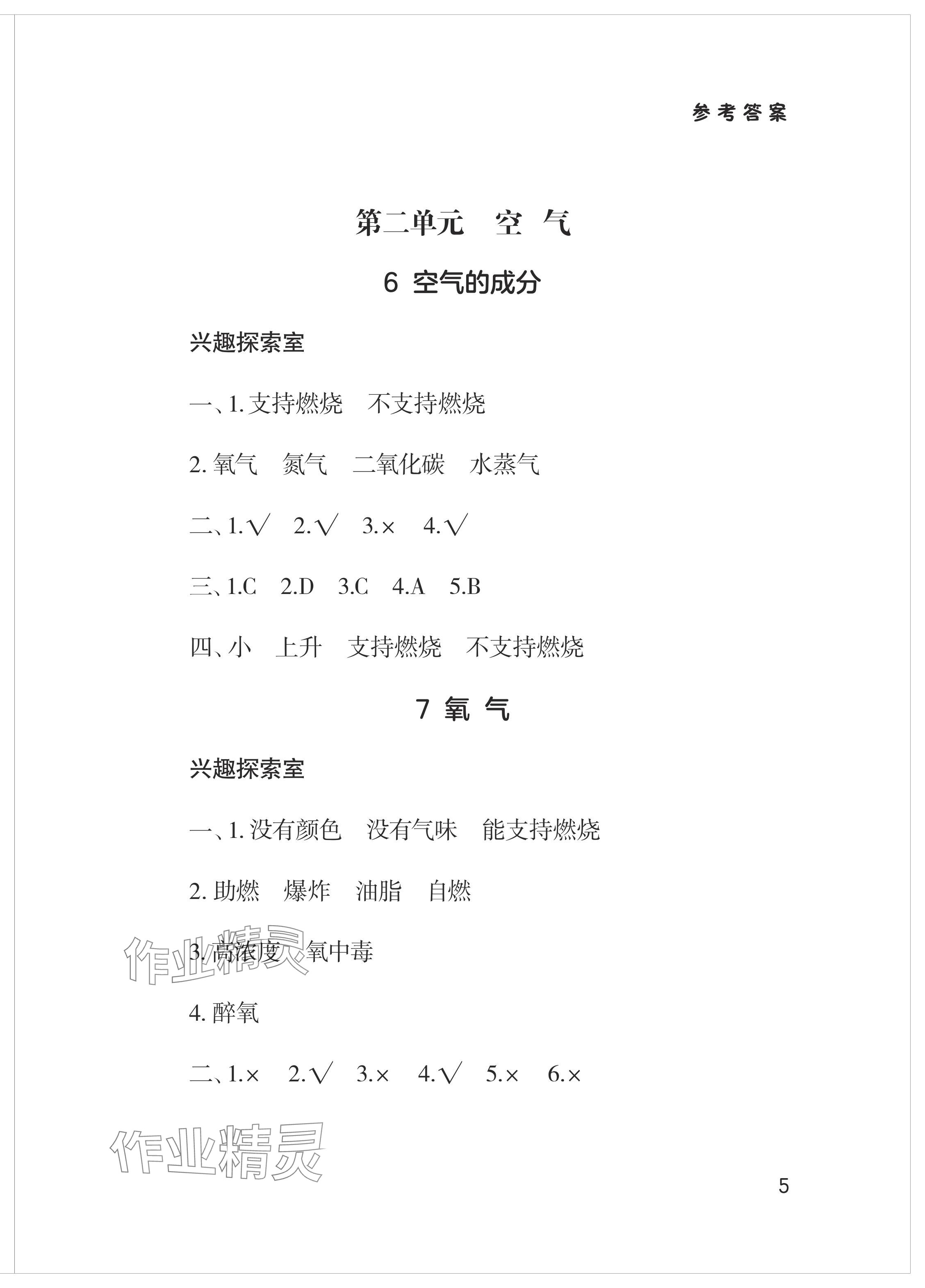 2024年新課堂學習與探究五年級科學下冊青島版 參考答案第5頁