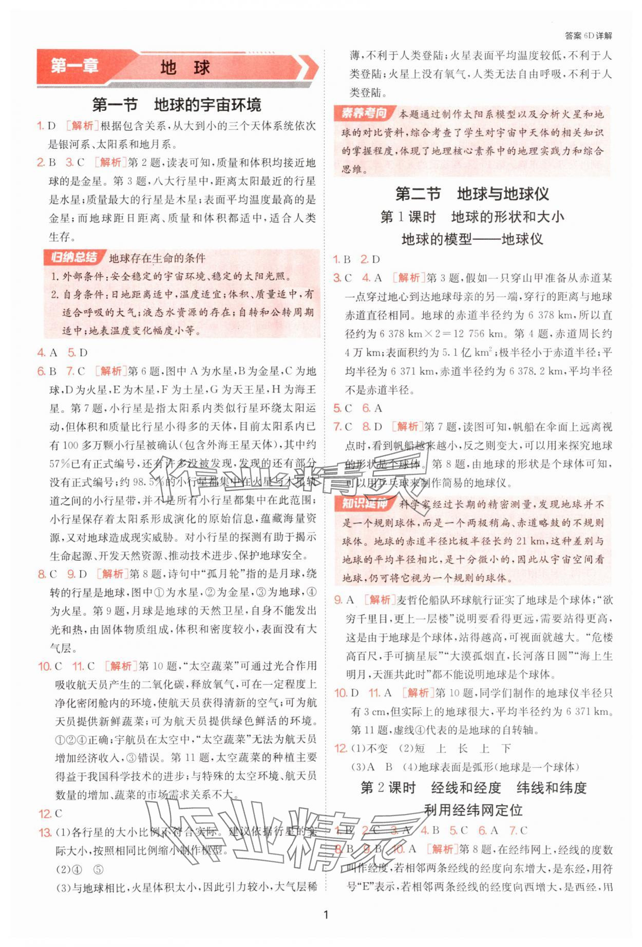 2025年课时训练江苏人民出版社七年级地理上册人教版 参考答案第1页