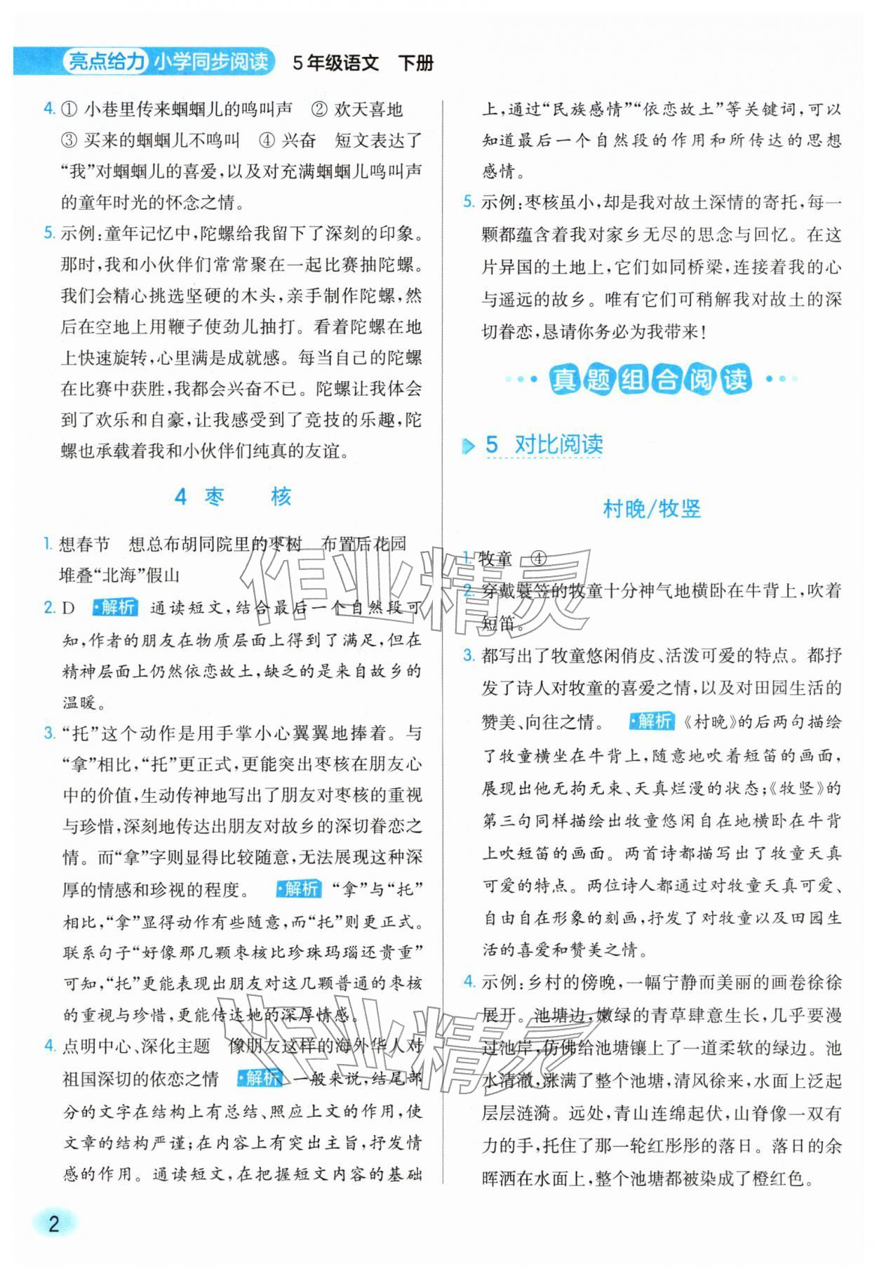 2026年亮点给力同步阅读五年级语文下册人教版&nbsp;第2页