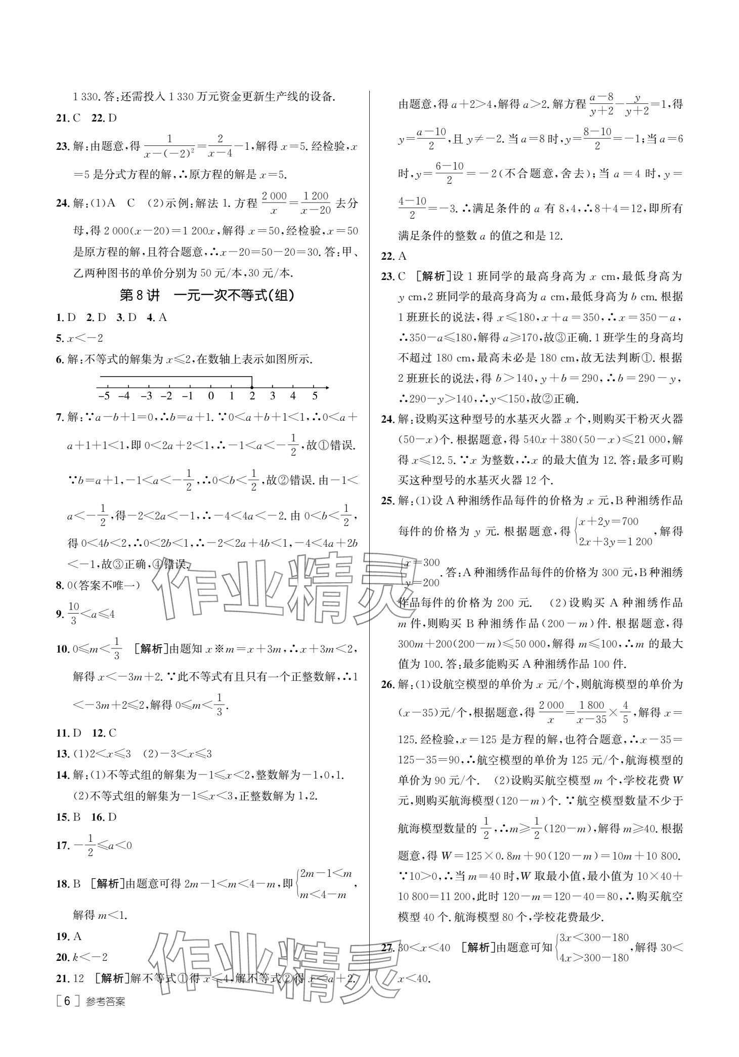 2025年升學(xué)錦囊數(shù)學(xué)青島專(zhuān)版 參考答案第8頁(yè)