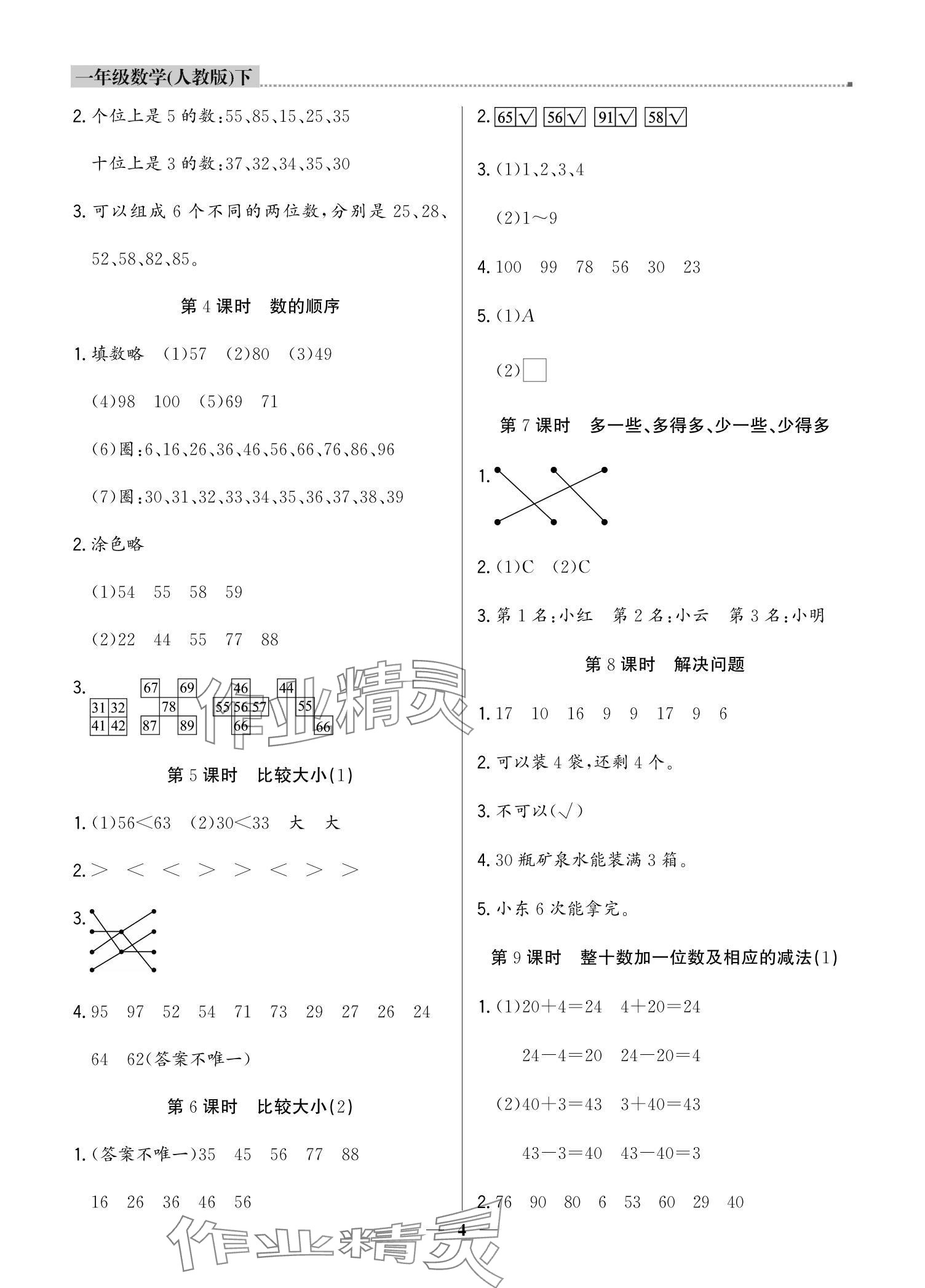 2024年提分教練一年級數(shù)學(xué)下冊人教版東莞專版 參考答案第4頁