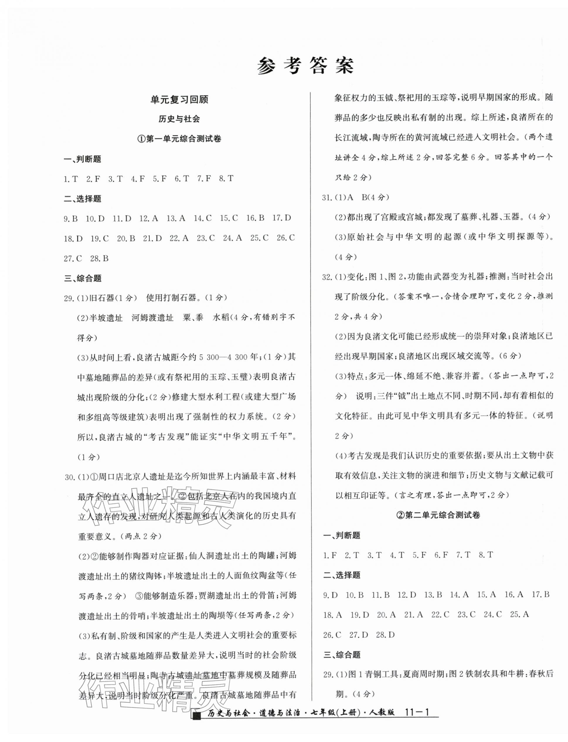2025年勵耘書業(yè)浙江期末七年級歷史與社會道德與法治上冊人教版&nbsp;參考答案第1頁