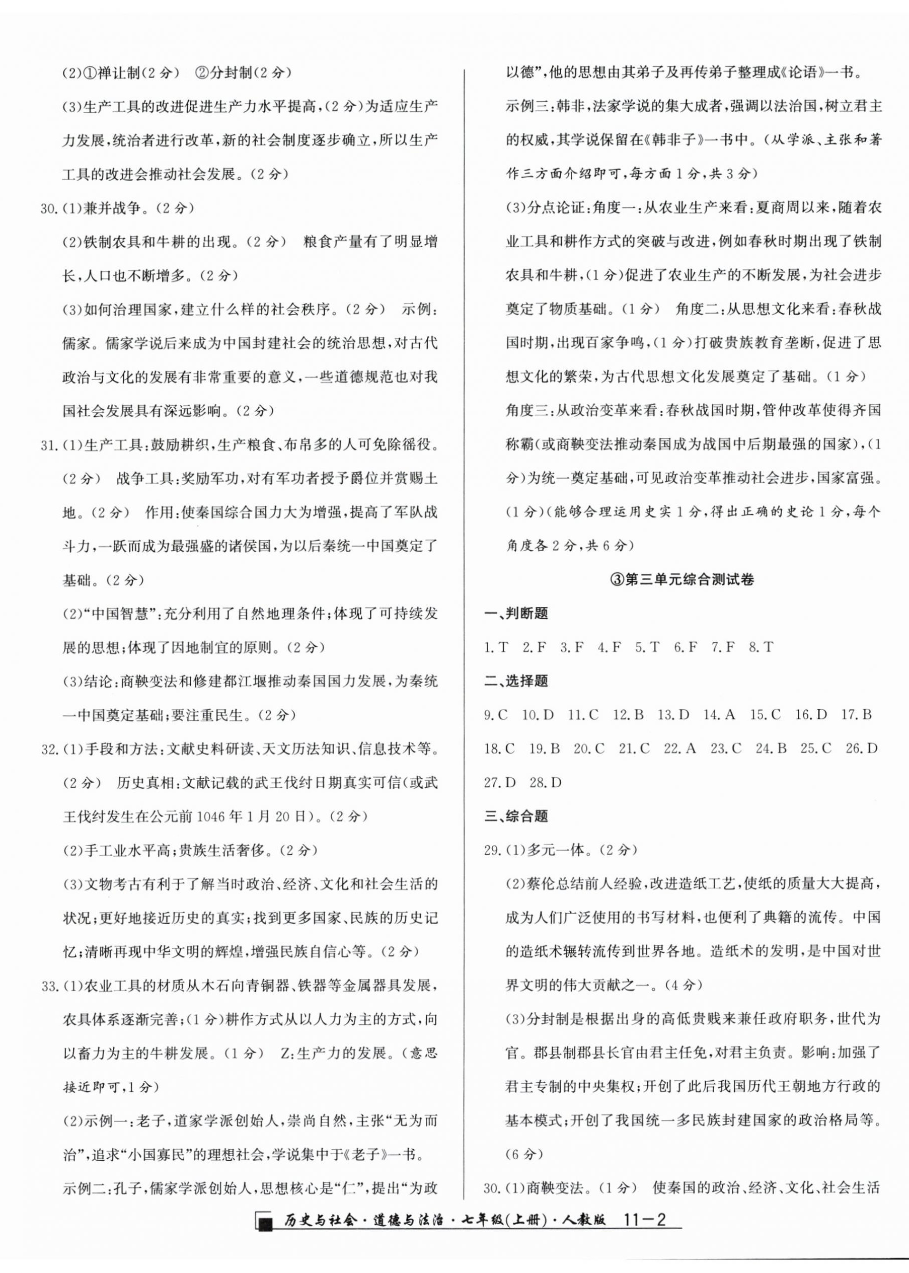 2025年勵(lì)耘書(shū)業(yè)浙江期末七年級(jí)歷史與社會(huì)道德與法治上冊(cè)人教版&nbsp;參考答案第2頁(yè)