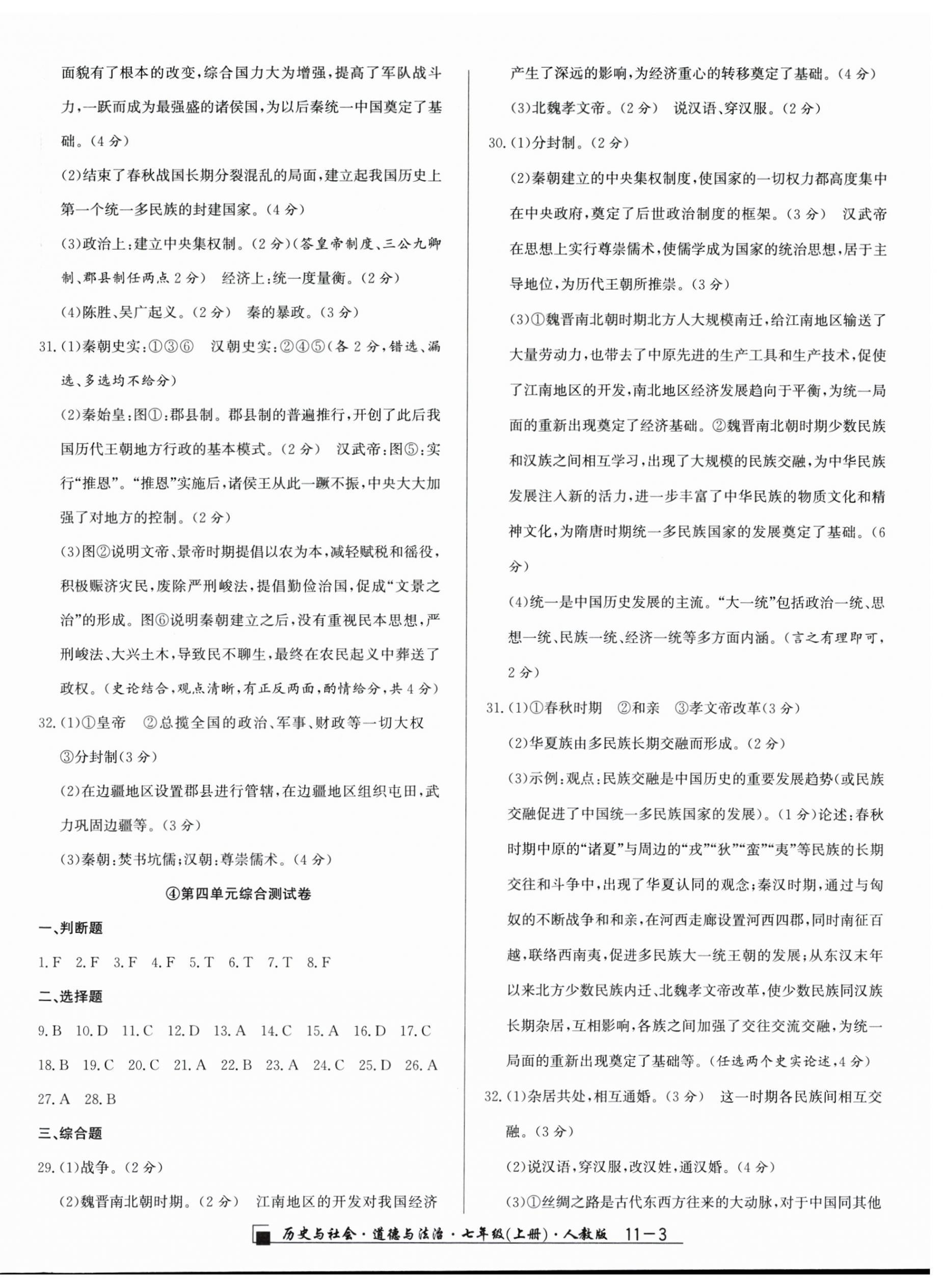2025年勵(lì)耘書業(yè)浙江期末七年級歷史與社會(huì)道德與法治上冊人教版&nbsp;參考答案第3頁