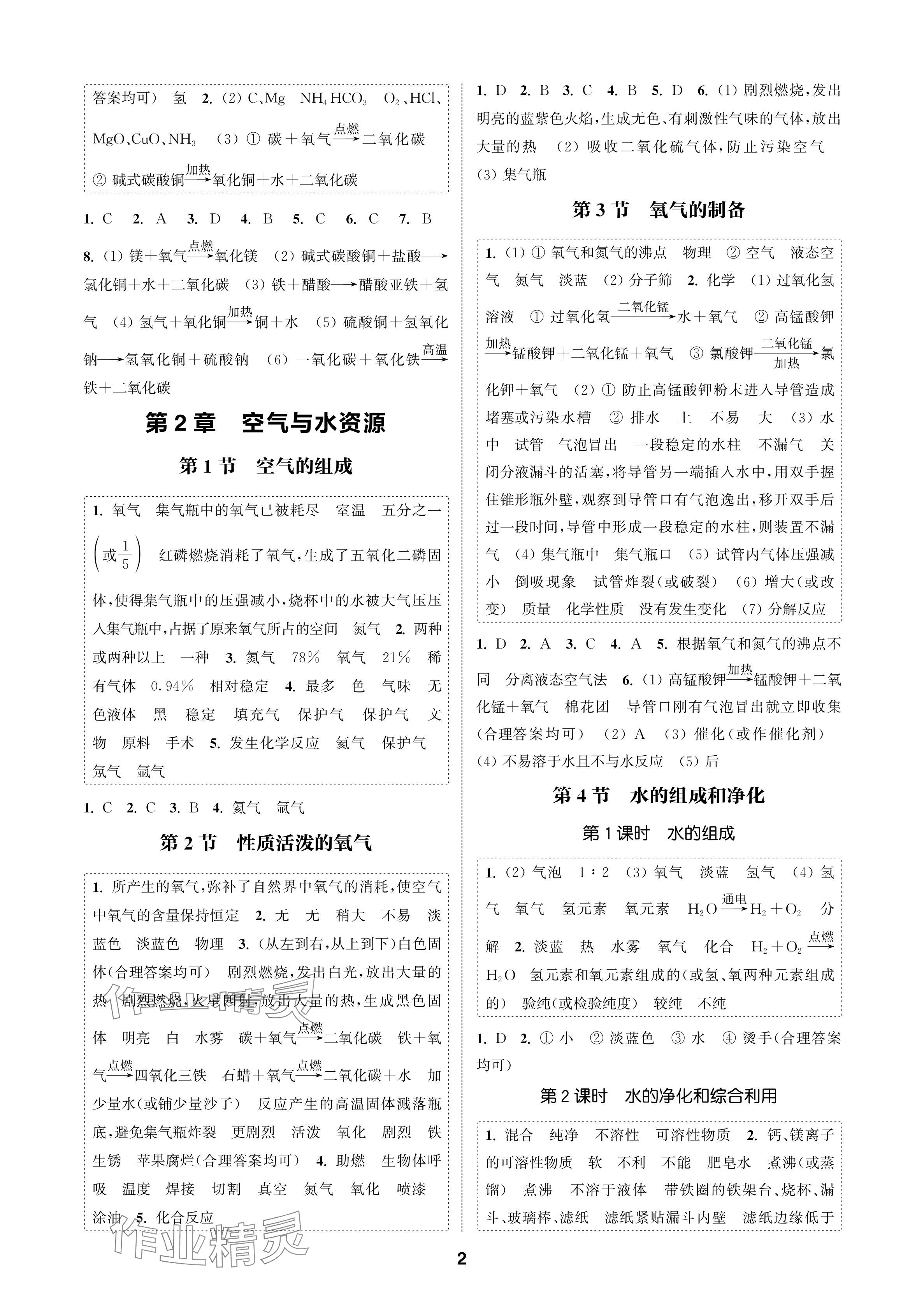 2024年通成學(xué)典課時(shí)作業(yè)本九年級(jí)化學(xué)上冊滬教版蘇州專版 參考答案第2頁