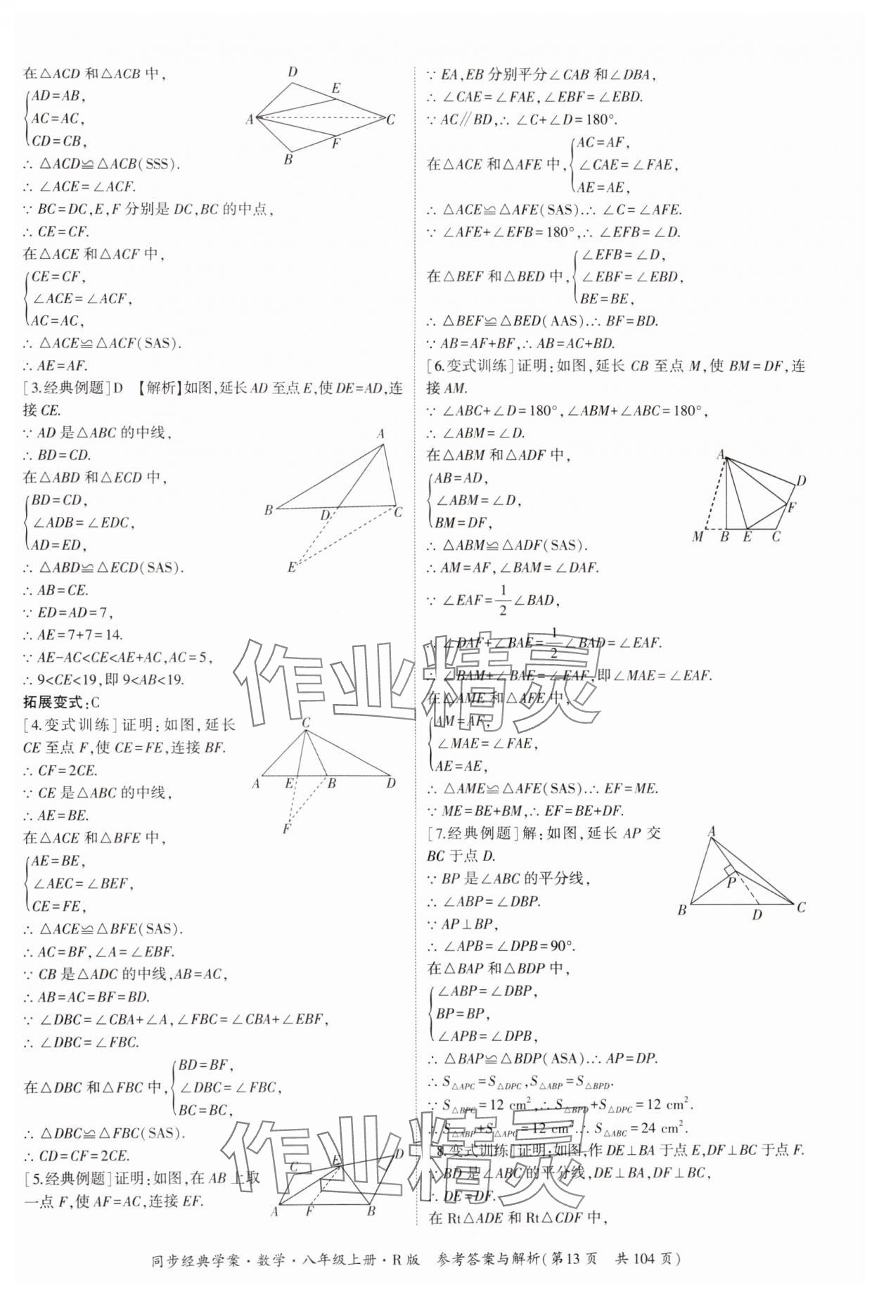 2024年同步經(jīng)典學(xué)案八年級數(shù)學(xué)上冊人教版 第13頁