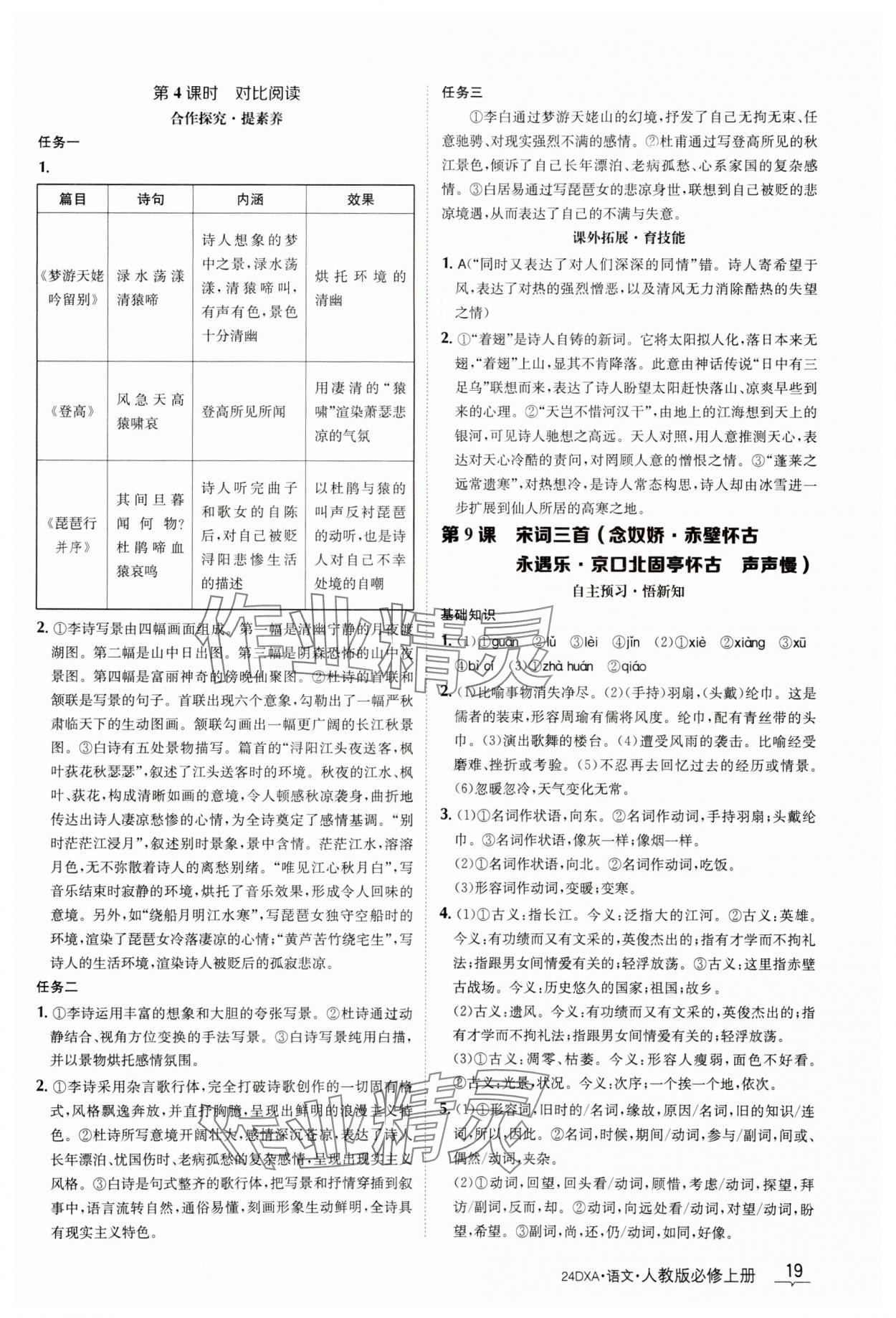 2023年金太阳导学案语文必修上册人教版 参考答案第19页