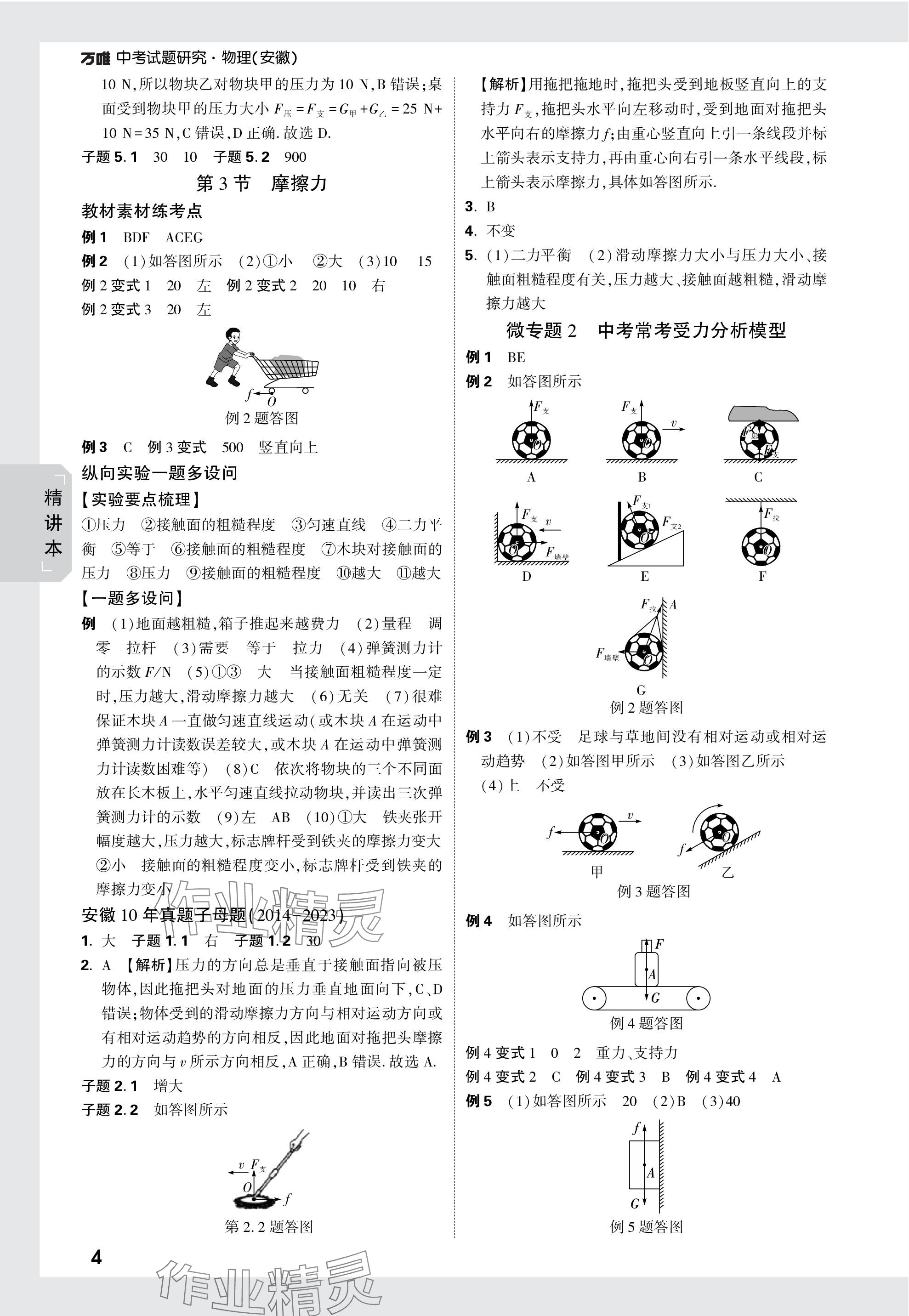 2024年萬唯中考試題研究九年級物理安徽專版 參考答案第4頁