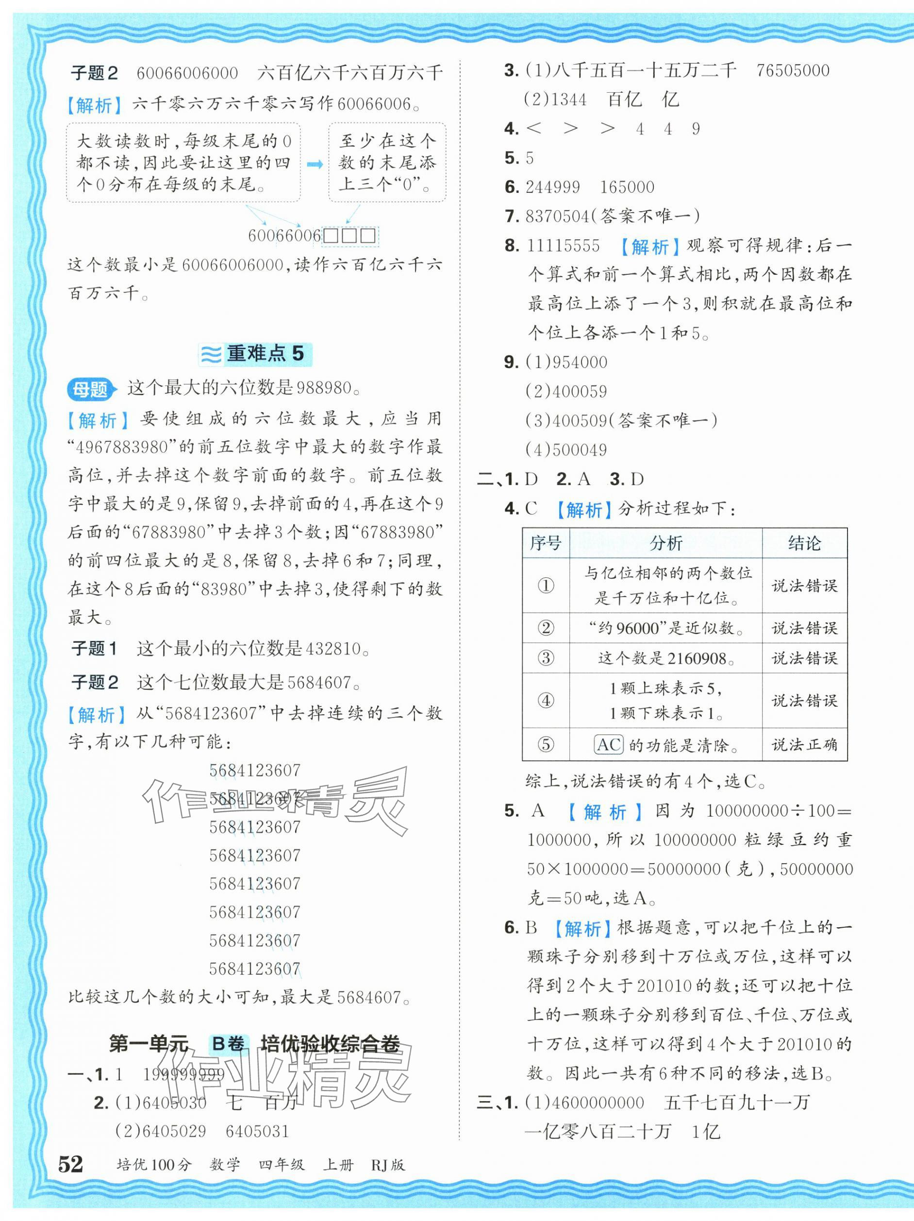 2025年王朝霞培優(yōu)100分四年級數(shù)學(xué)上冊人教版 參考答案第3頁