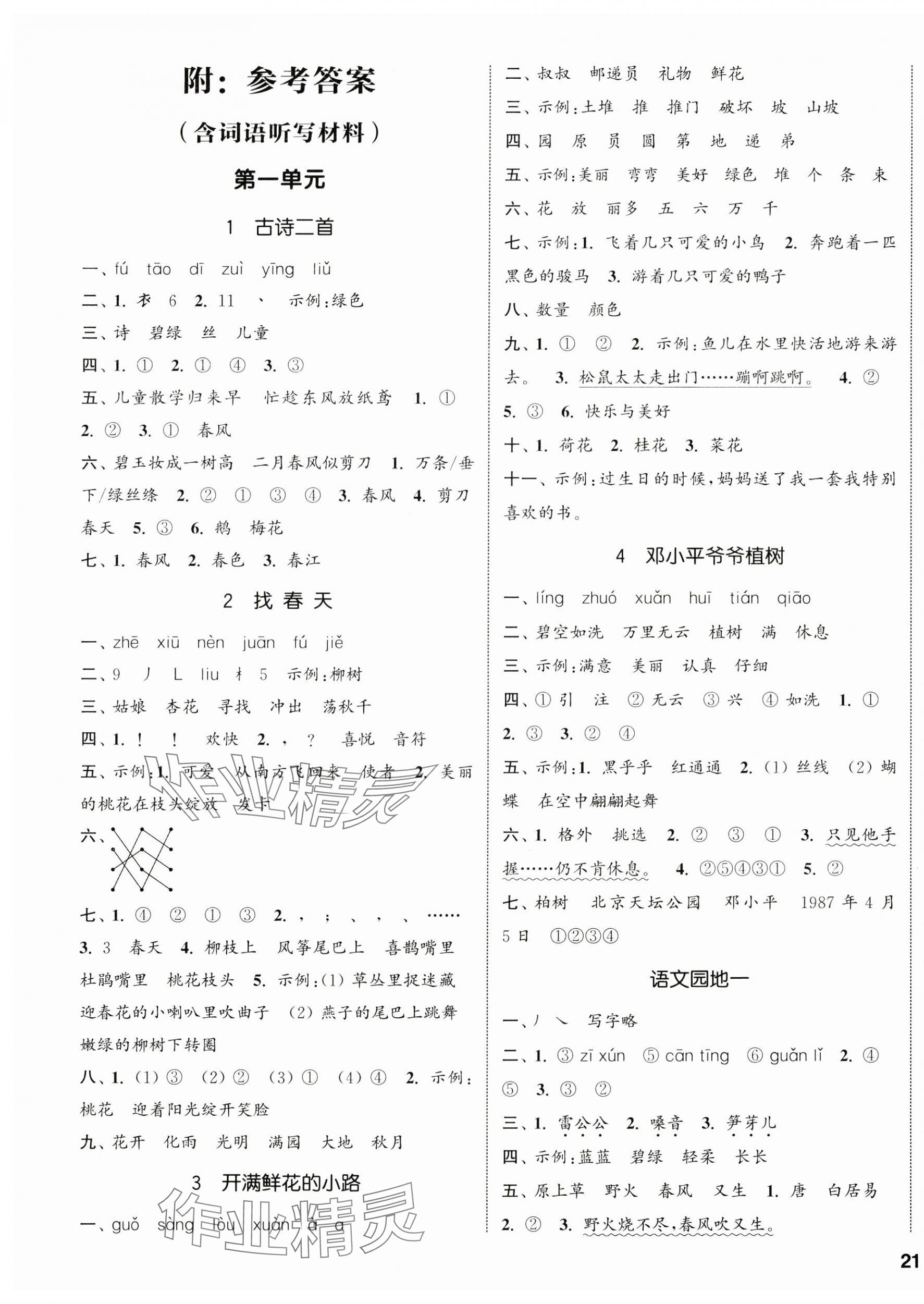 2025年通城學典課時新體驗二年級語文下冊人教版 參考答案第1頁