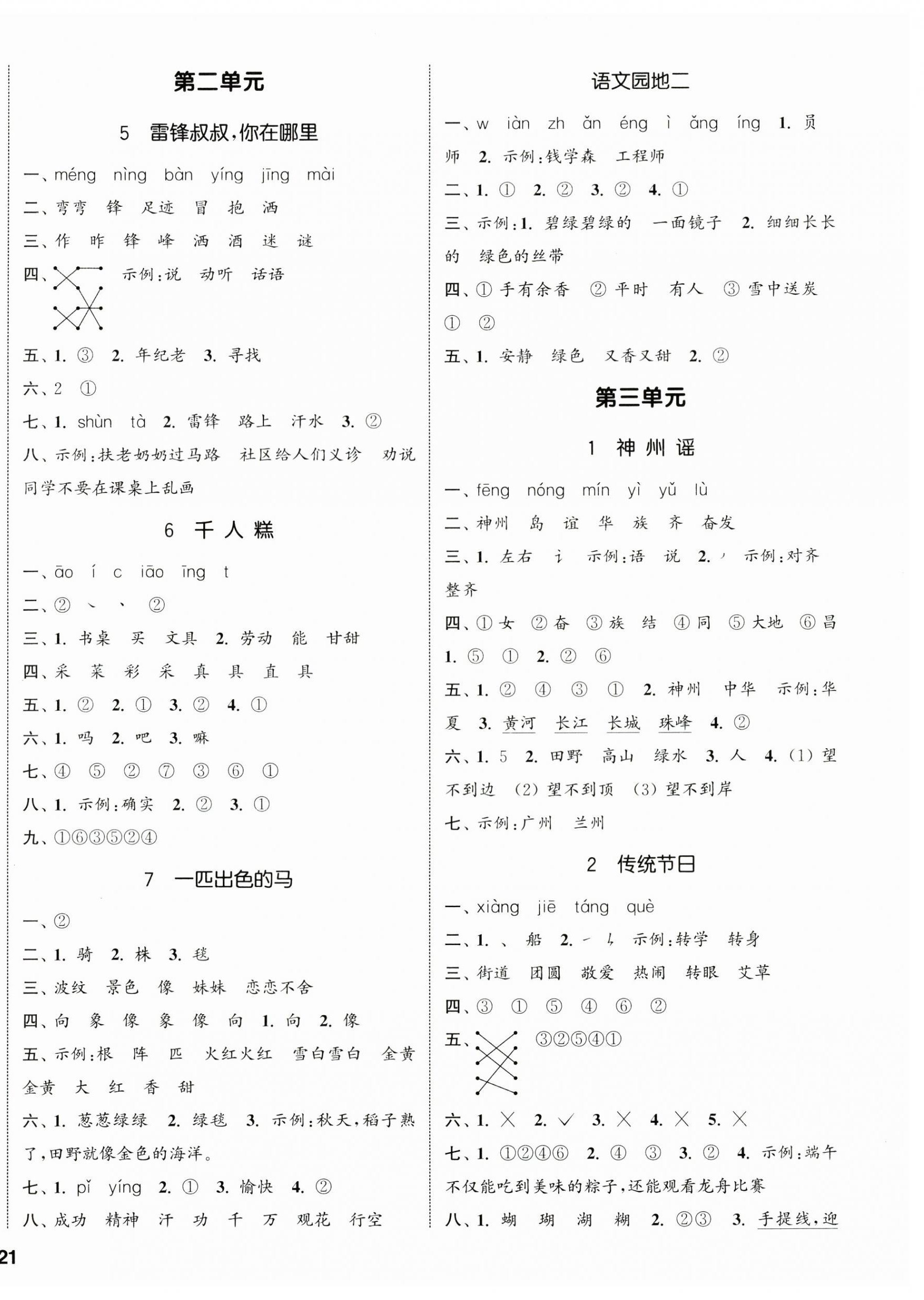 2025年通城學(xué)典課時(shí)新體驗(yàn)二年級(jí)語(yǔ)文下冊(cè)人教版 參考答案第2頁(yè)