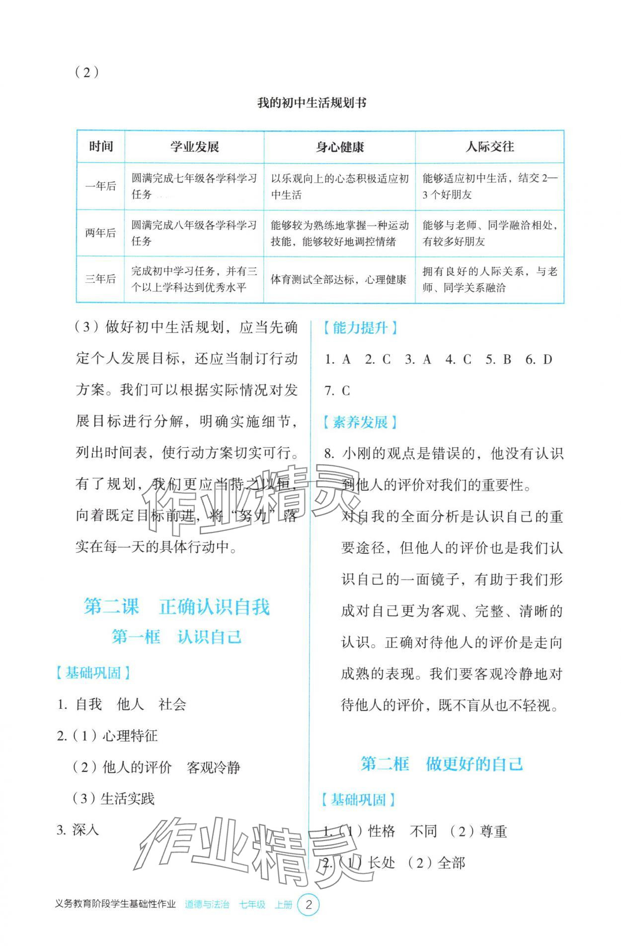 2025年学生基础性作业七年级道德与法治上册人教版 第2页