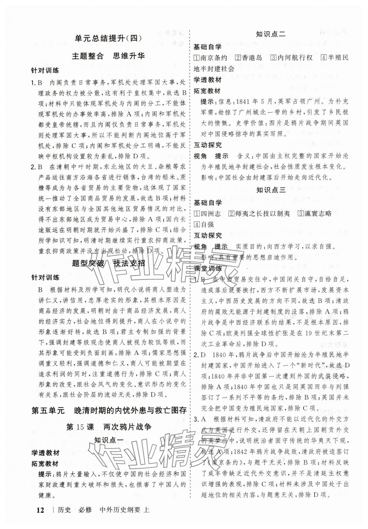 2025年高考領(lǐng)航山東美術(shù)出版社高中歷史必修上冊人教版&nbsp;第12頁